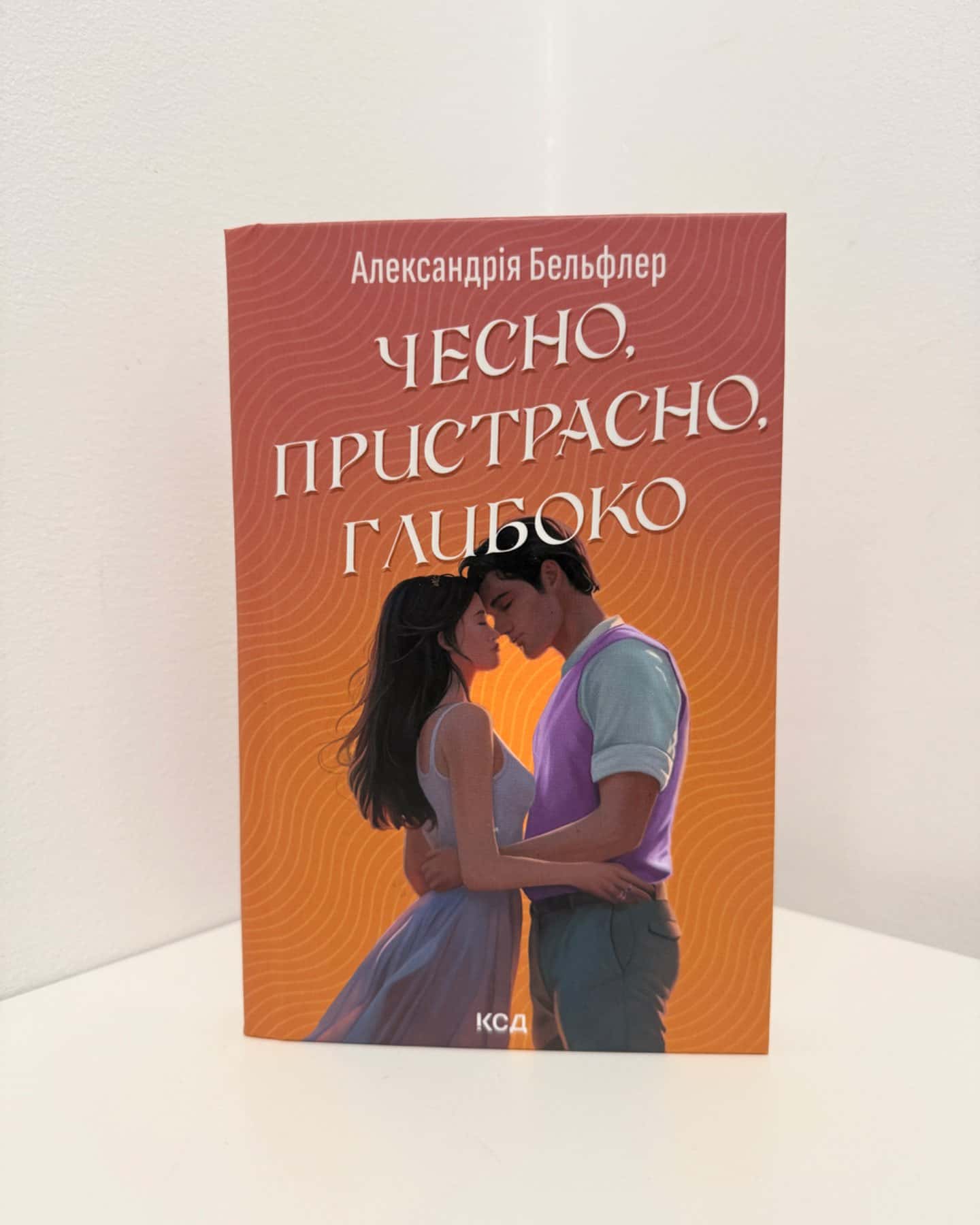 Чесно, пристрасно, глибоко-Александрія Бельфлер