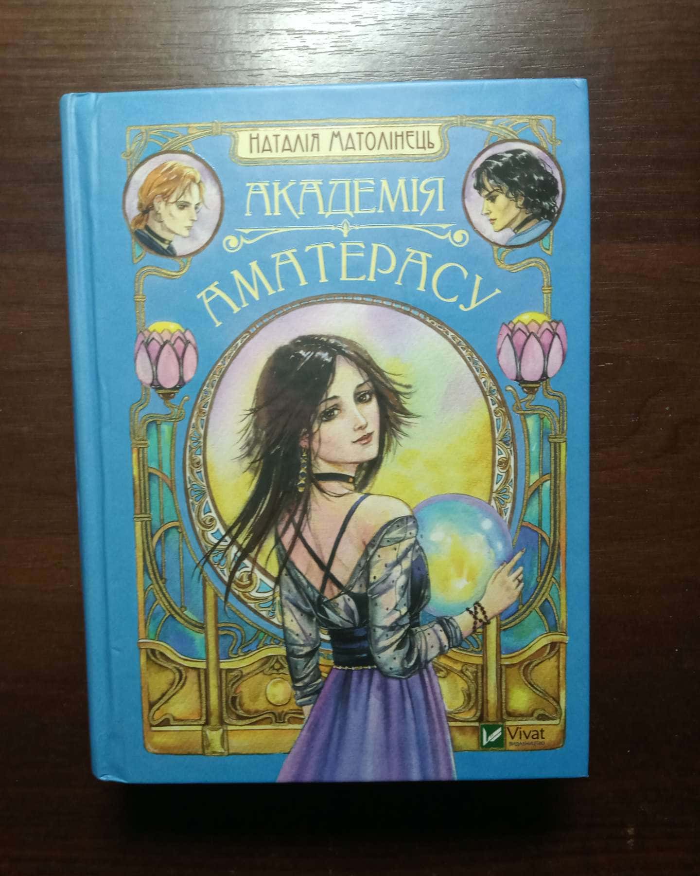 Академія Аматерасу-Наталія Матолінець