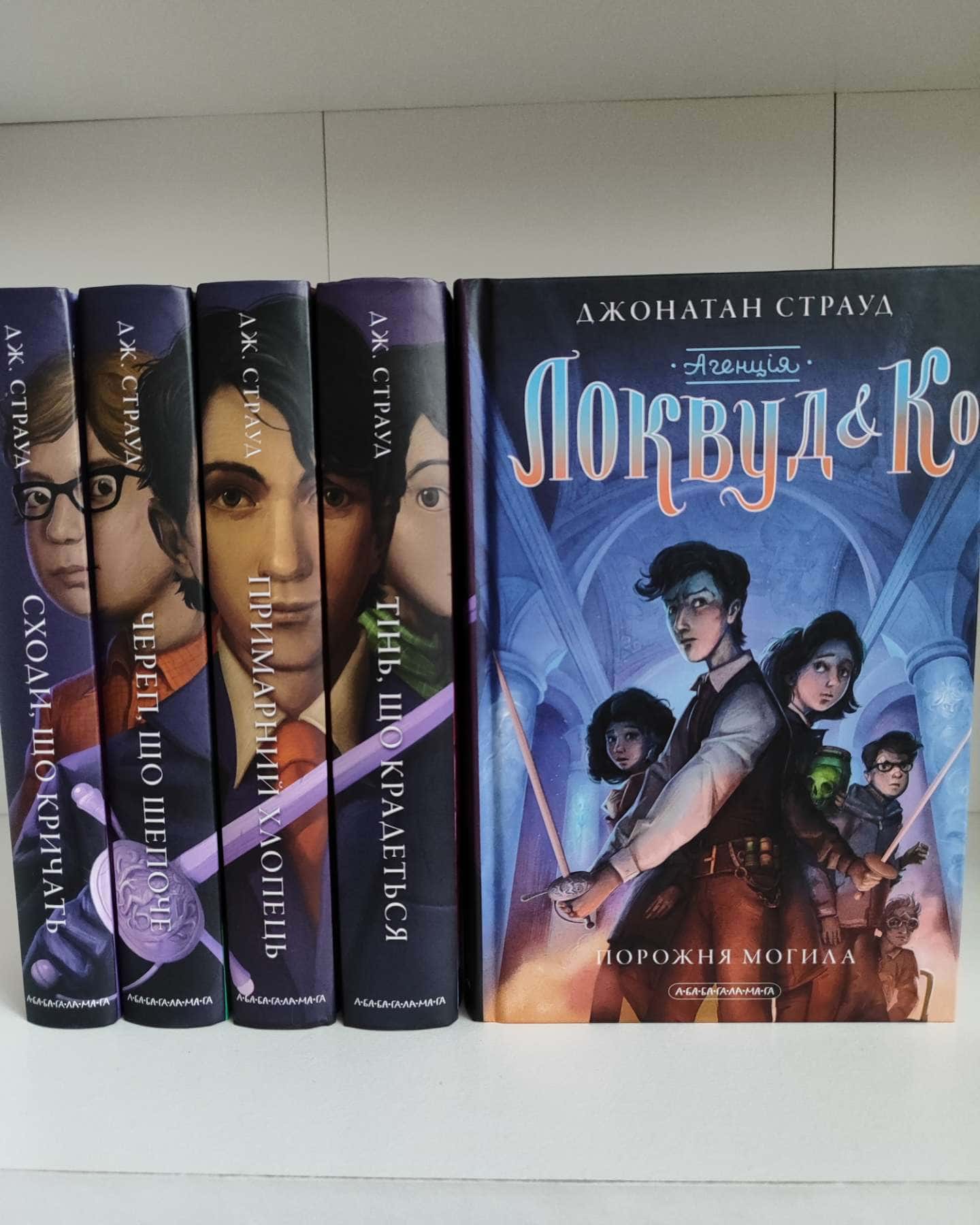 Агенція Локвуд і Ко. Сходи, що кричать. Книга 1, Агенція Локвуд і Ко. Книга 2. Череп, що шепоче, Агенція Локвуд і Ко. Примарний хлопець. Книга 3, Агенція Локвуд і Ко. Тінь, що крадеться. Книга 4, Агенція Локвуд і Ко. Порожня могила. Книга 5-Джонатан Страуд