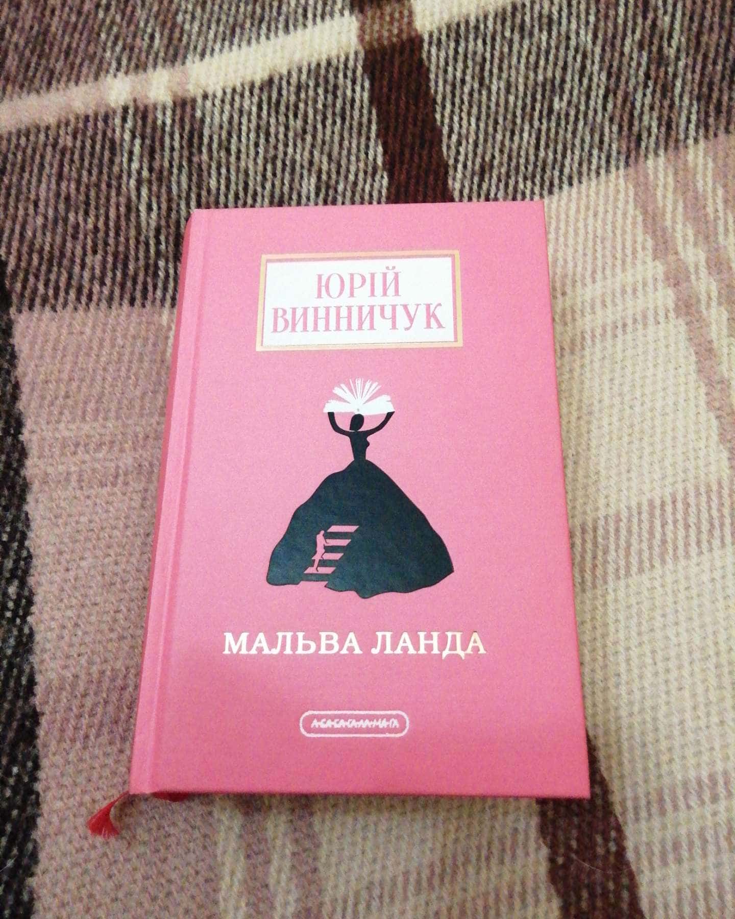 Мальва Ланда-Юрій Винничук