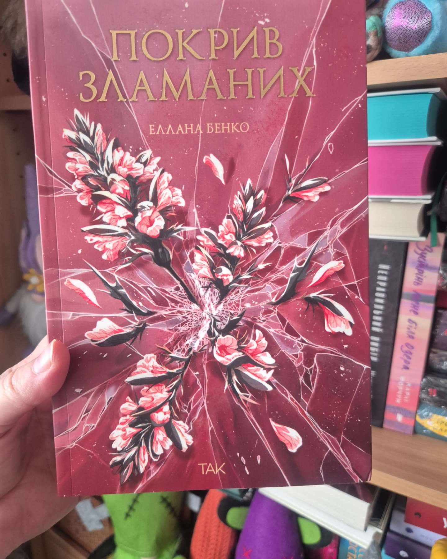 Покрив зламаних-Еллана Бенко