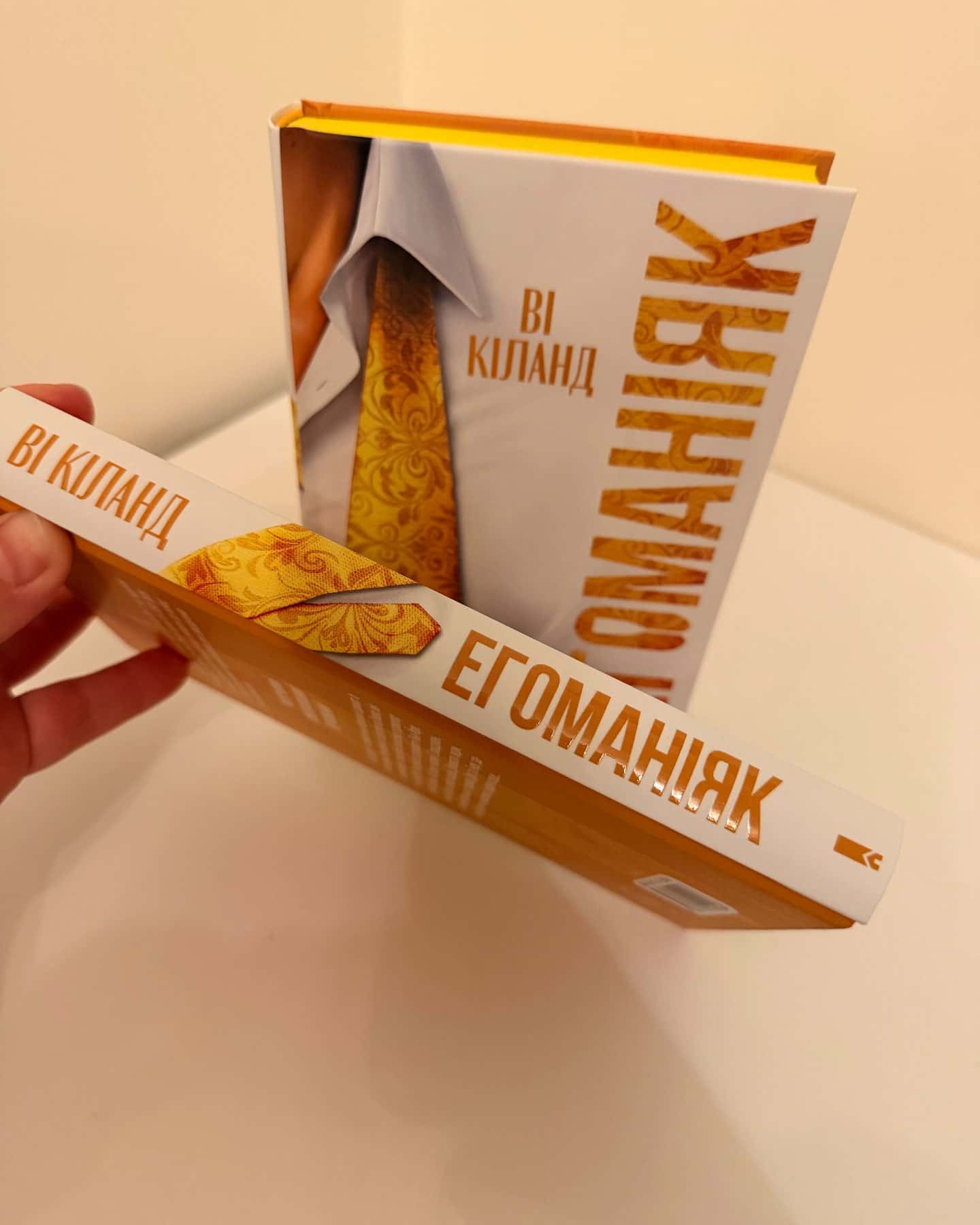 Егоманіяк-Ві Кіланд