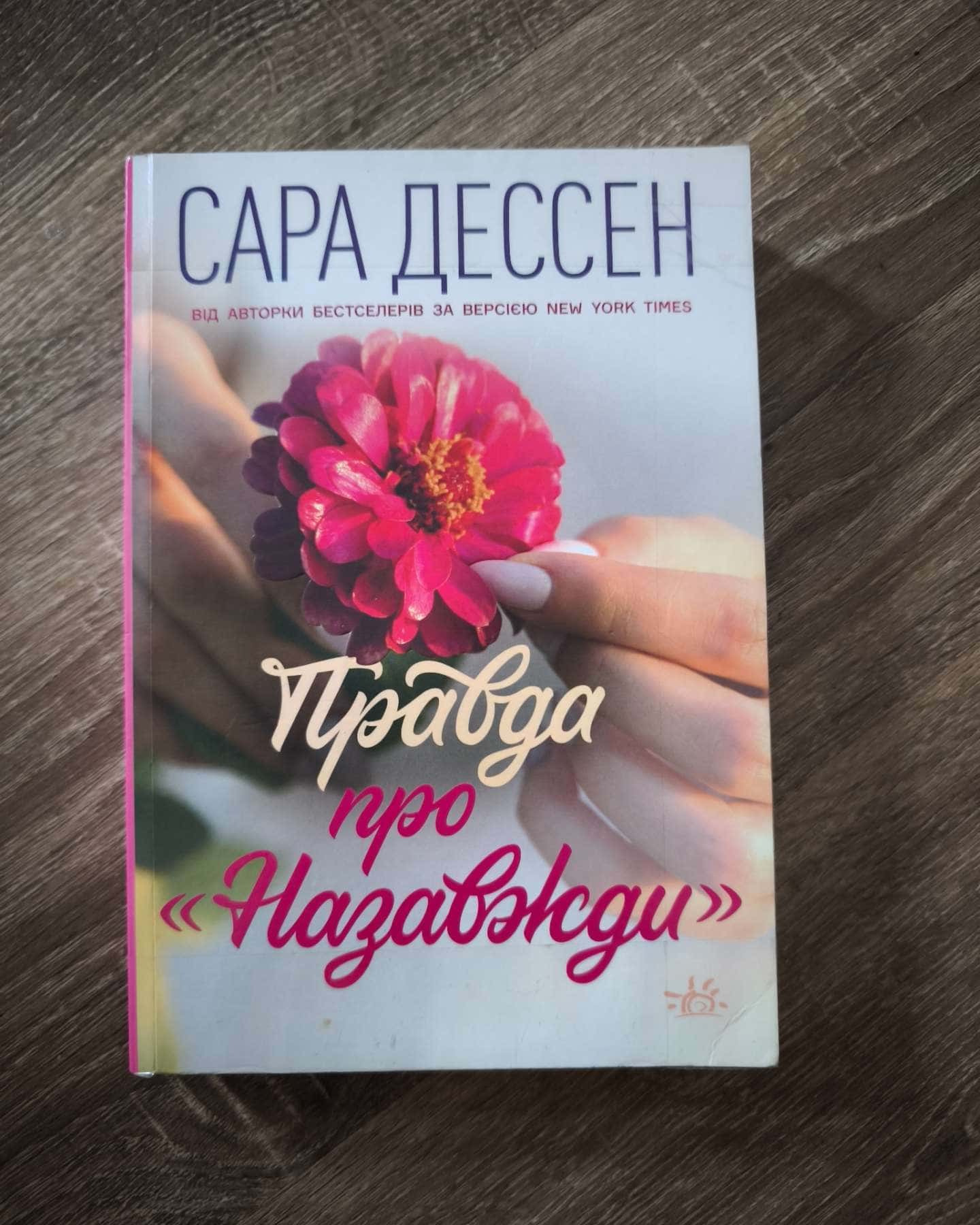 Правда про назавжди-Сара Десен