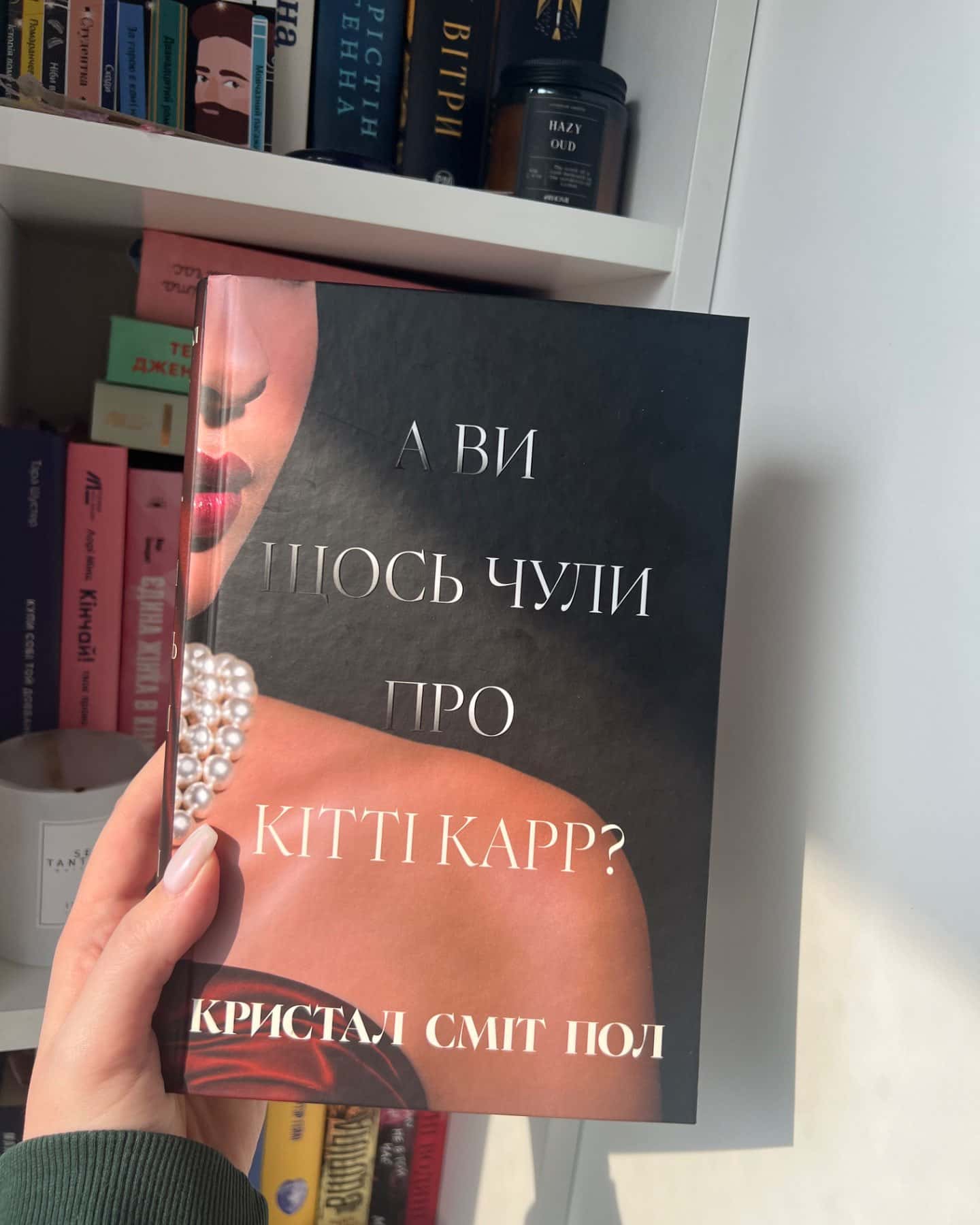 А ви щось чули про Кітті Карр?-Кристал Сміт Пол