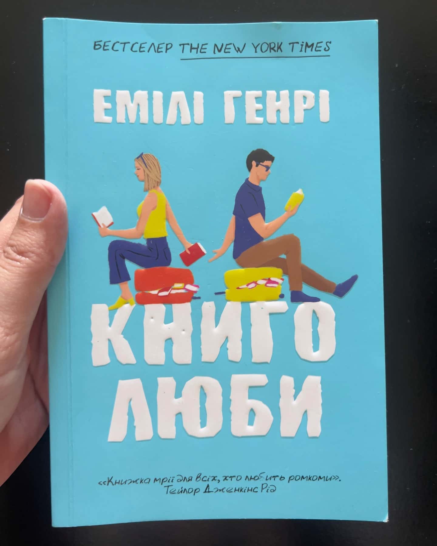 Книголюби-Емілі Генрі