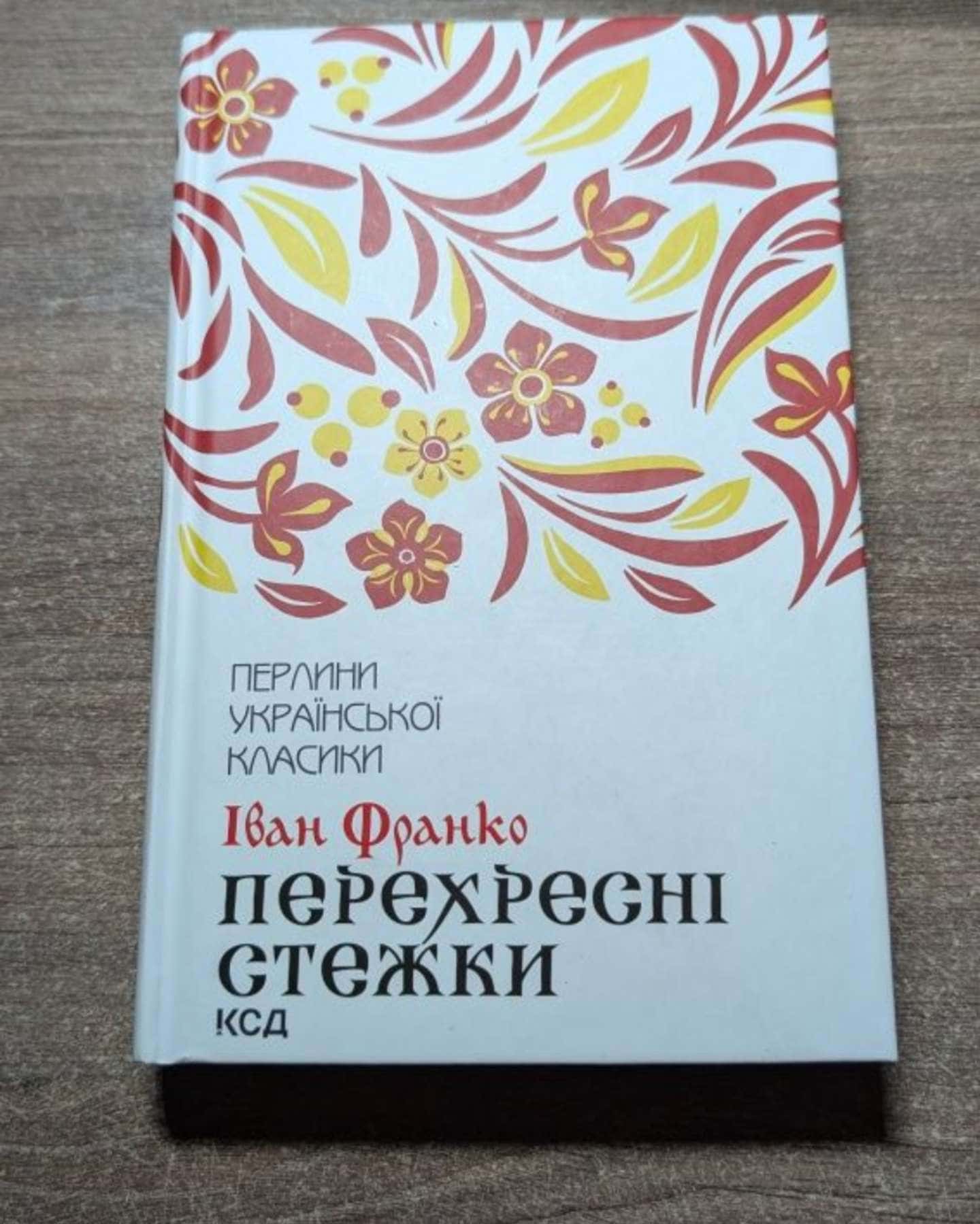 Перехресті стежки-Іван Франко