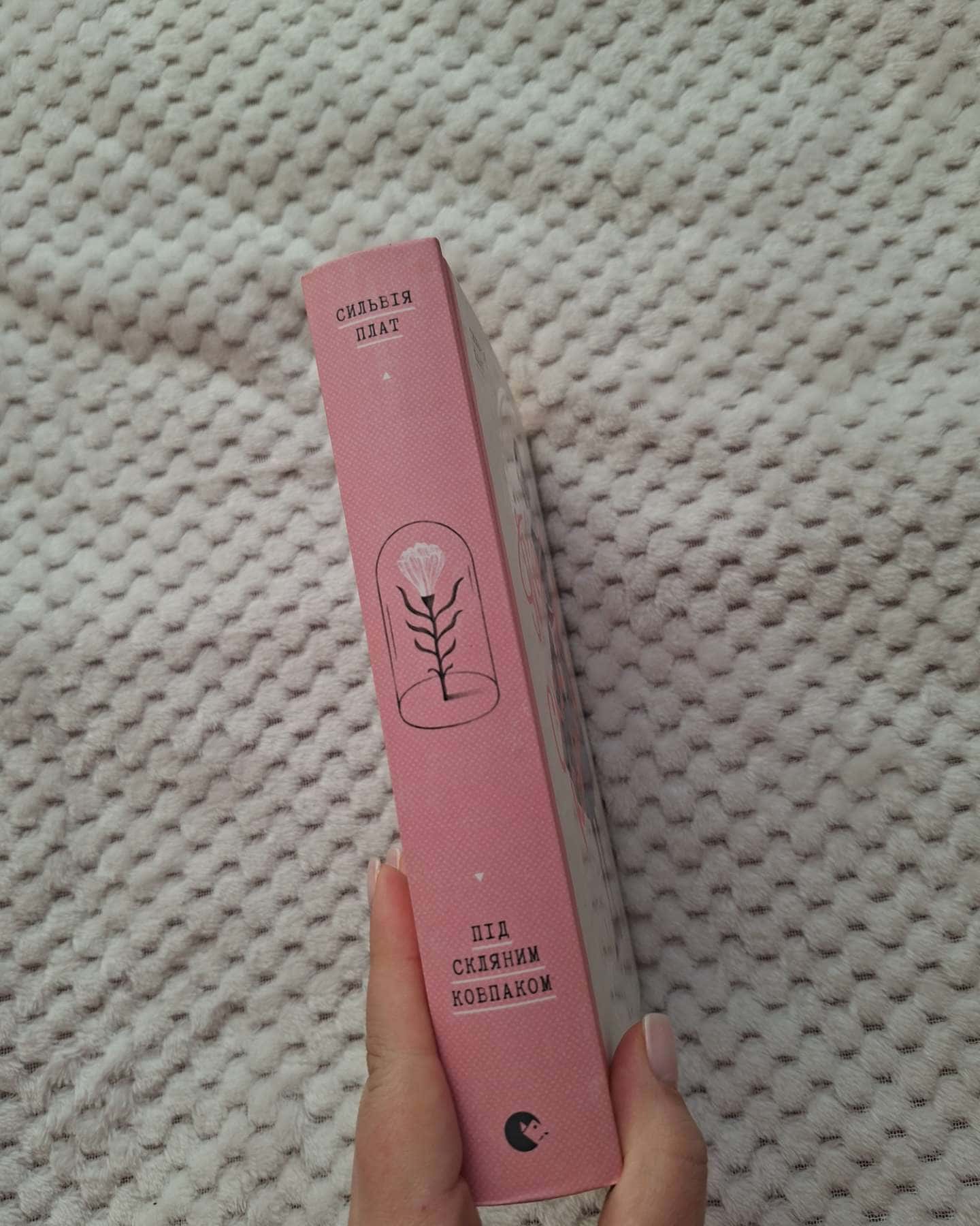 Під скляним ковпаком-Сильвія Плат