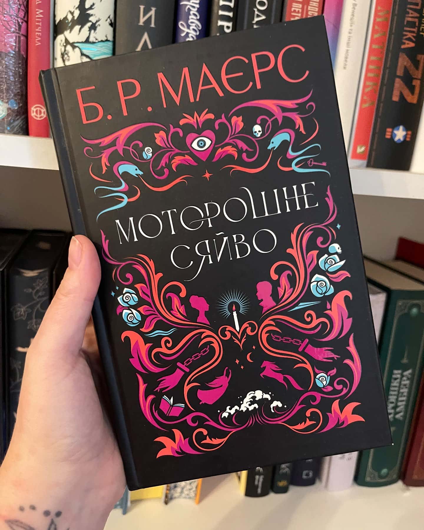 Моторошне сяйво-Б. Р. Маєрс