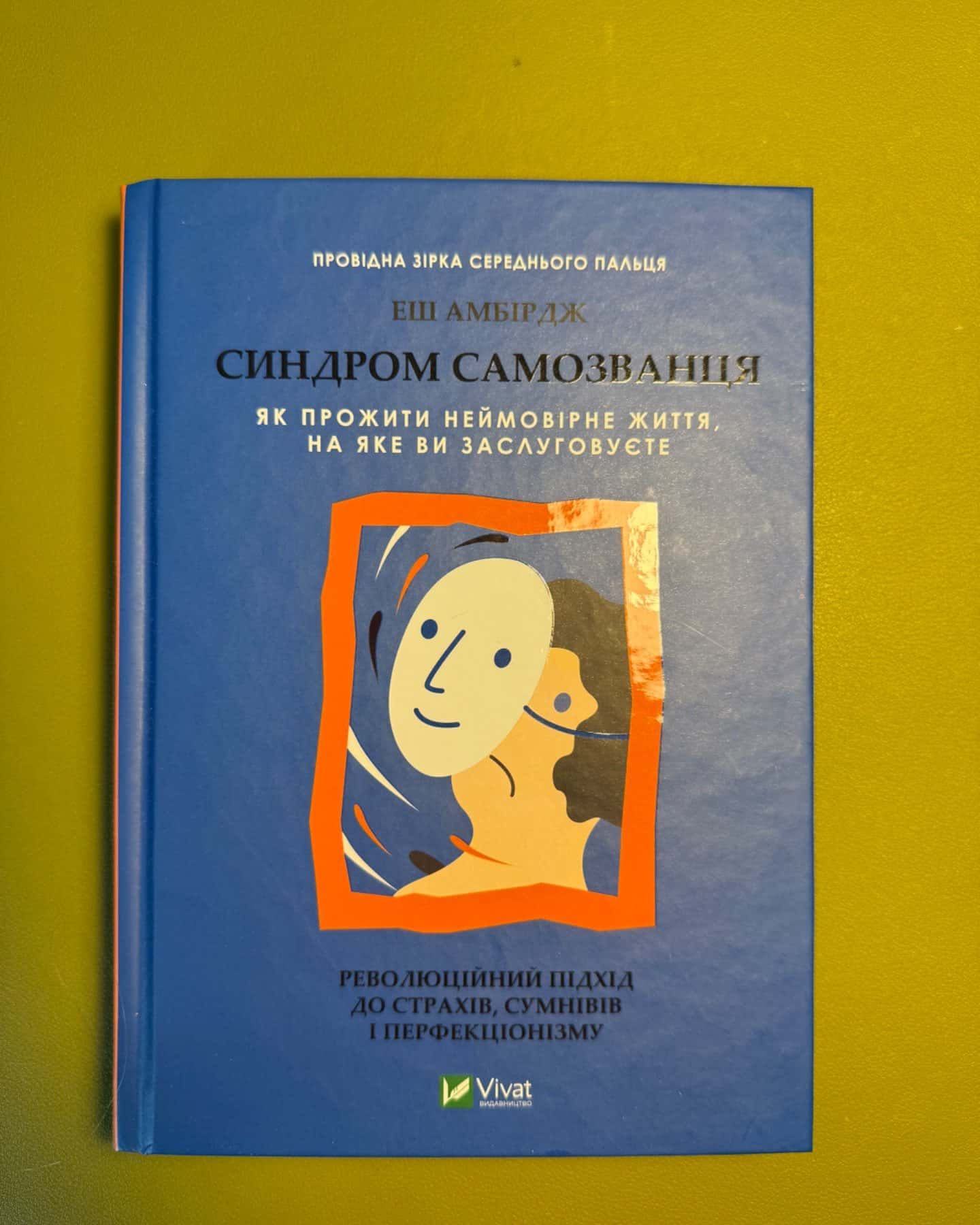 Синдром самозванця. Як прожити неймовірне життя, на яке ви заслуговуєте-Еш Амбридж