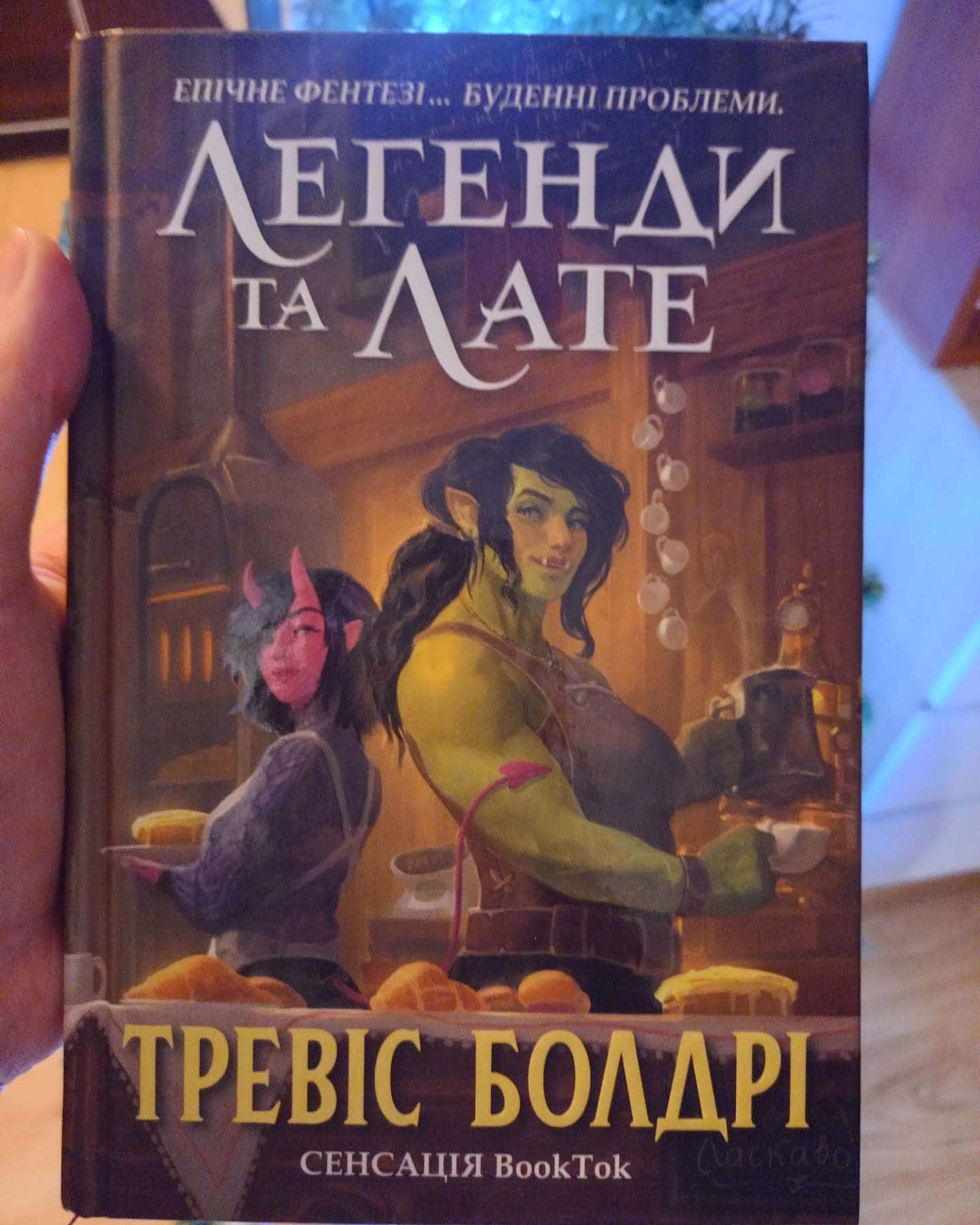 Легенди та лате-Тревіс Болдрі