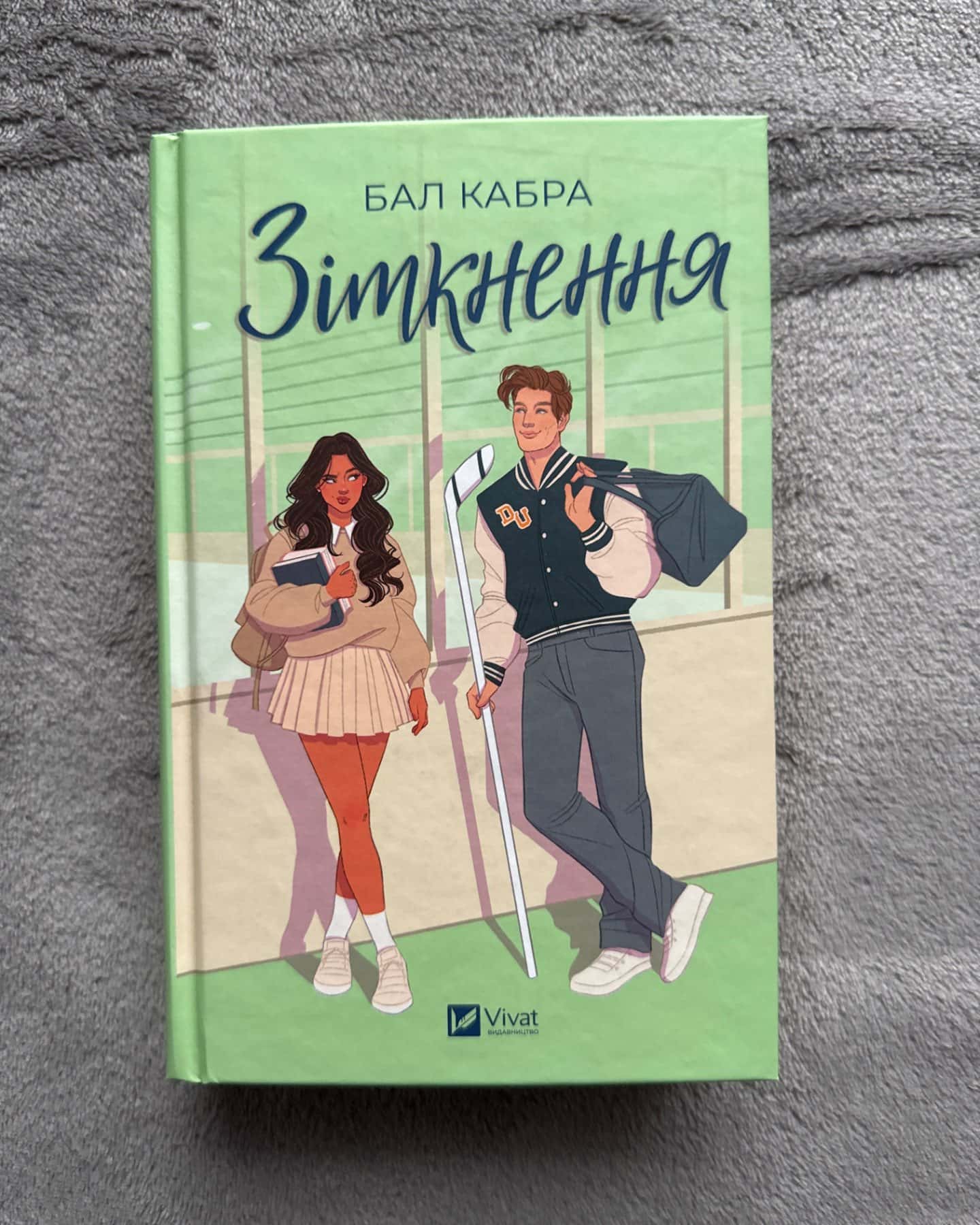 Зіткнення-Бал Кабра