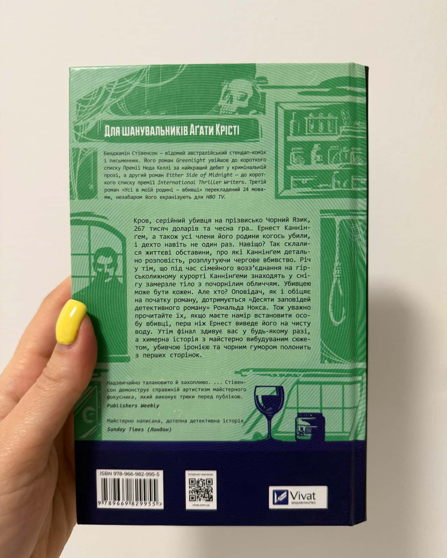 Усі в моїй родині — вбивці-Бенджамін Стівенсон