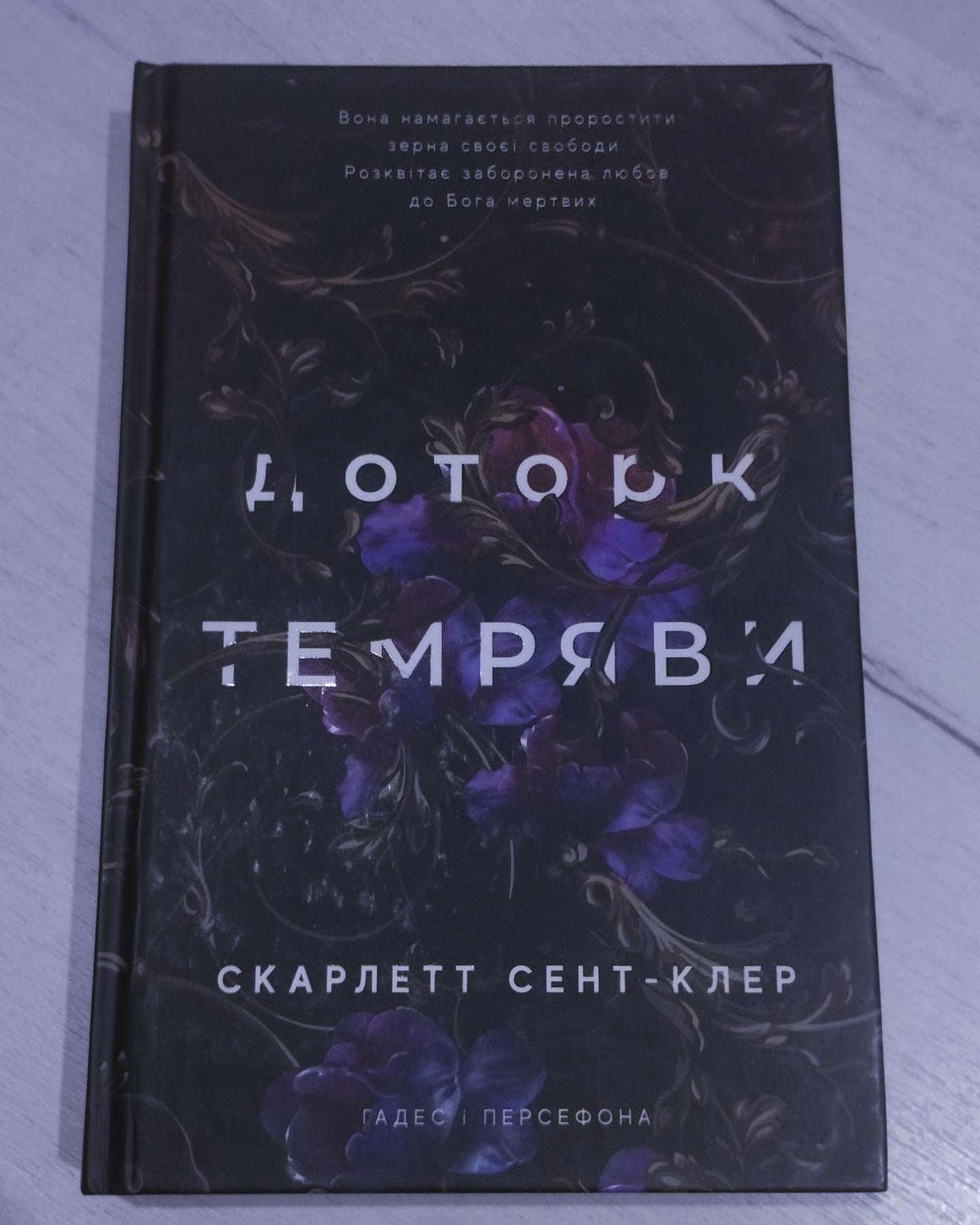 Доторк темряви. Гадес і Персефона. Книга 1-Скарлетт Сент-Клер
