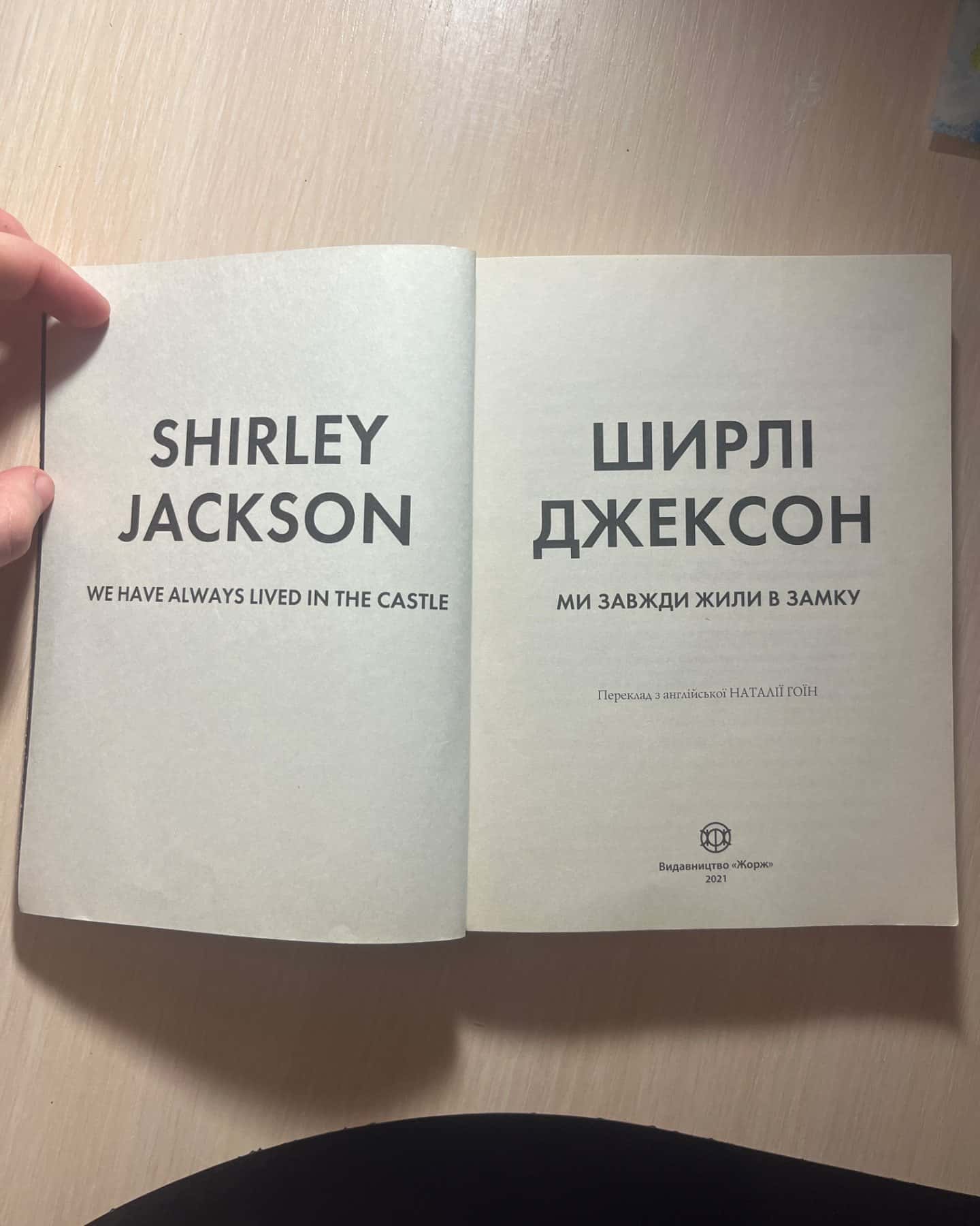 Ми завжди жили в замку-Ширлі Джексон