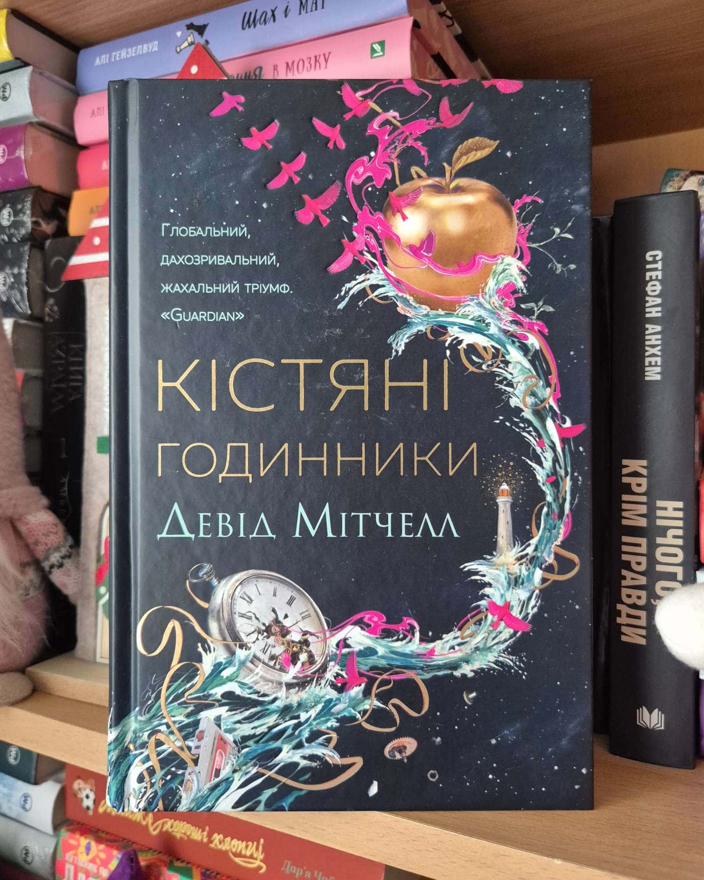 Кістяні годинники-Девід Мітчелл