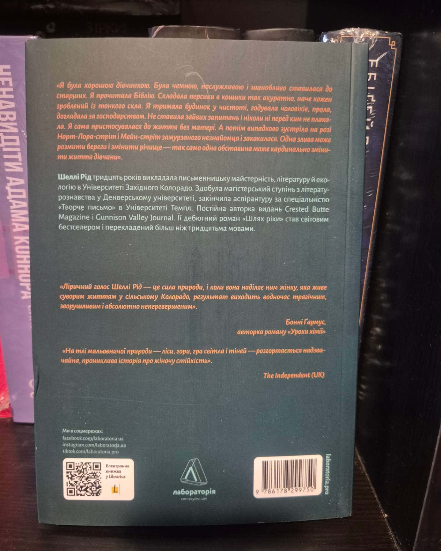 Шлях ріки-Шеллі Рід