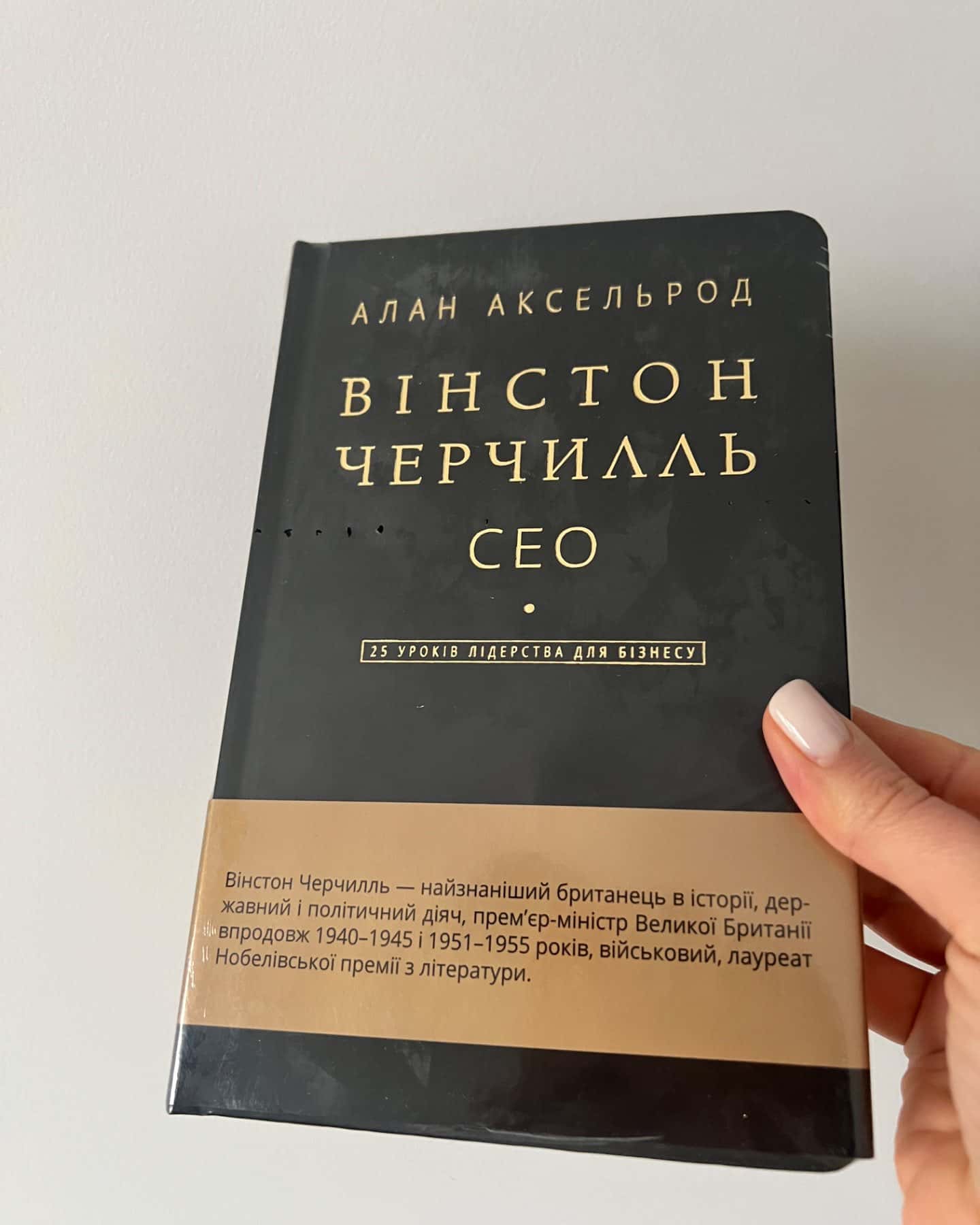 Вінстон Черчилль. СЕО. 25 уроків лідерства для бізнесу-Алан Аксельрод