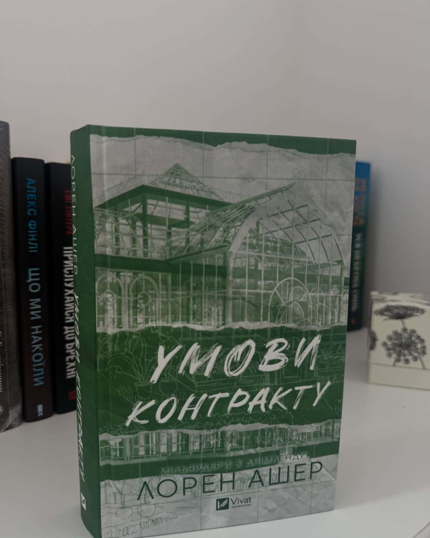 Умови контракту-Лорен Ашер