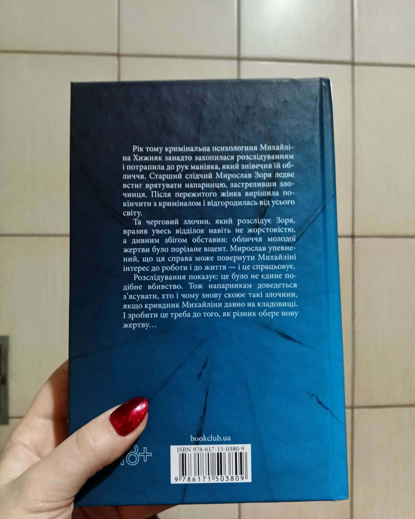 Не плач, моя красуне-Ярина Вовк