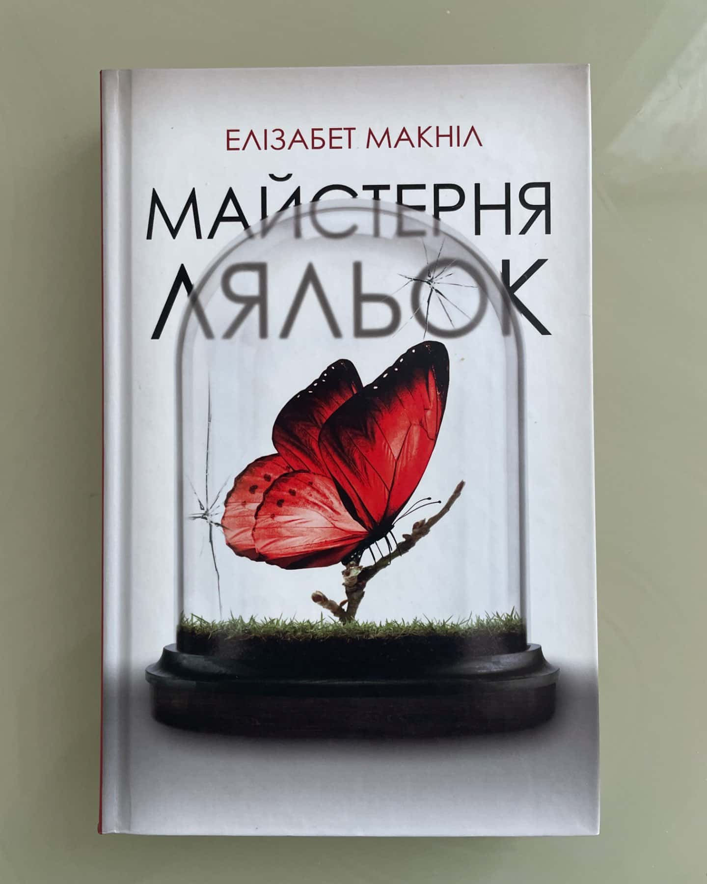 Майстерня ляльок-Елізабет МакНейлл