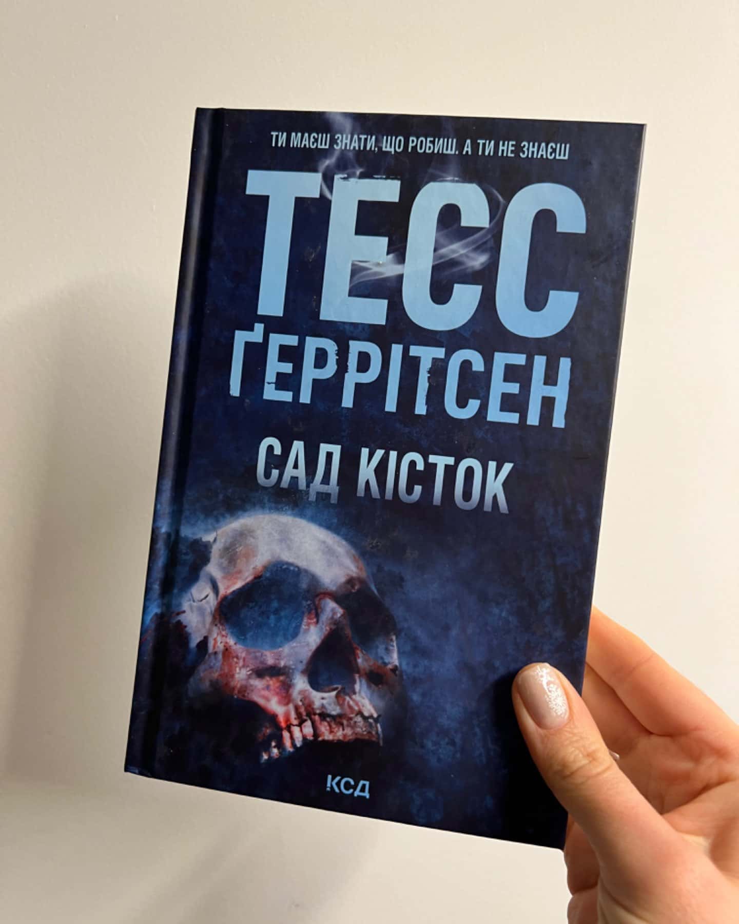 Сад кісток-Тесс Ґеррітсен