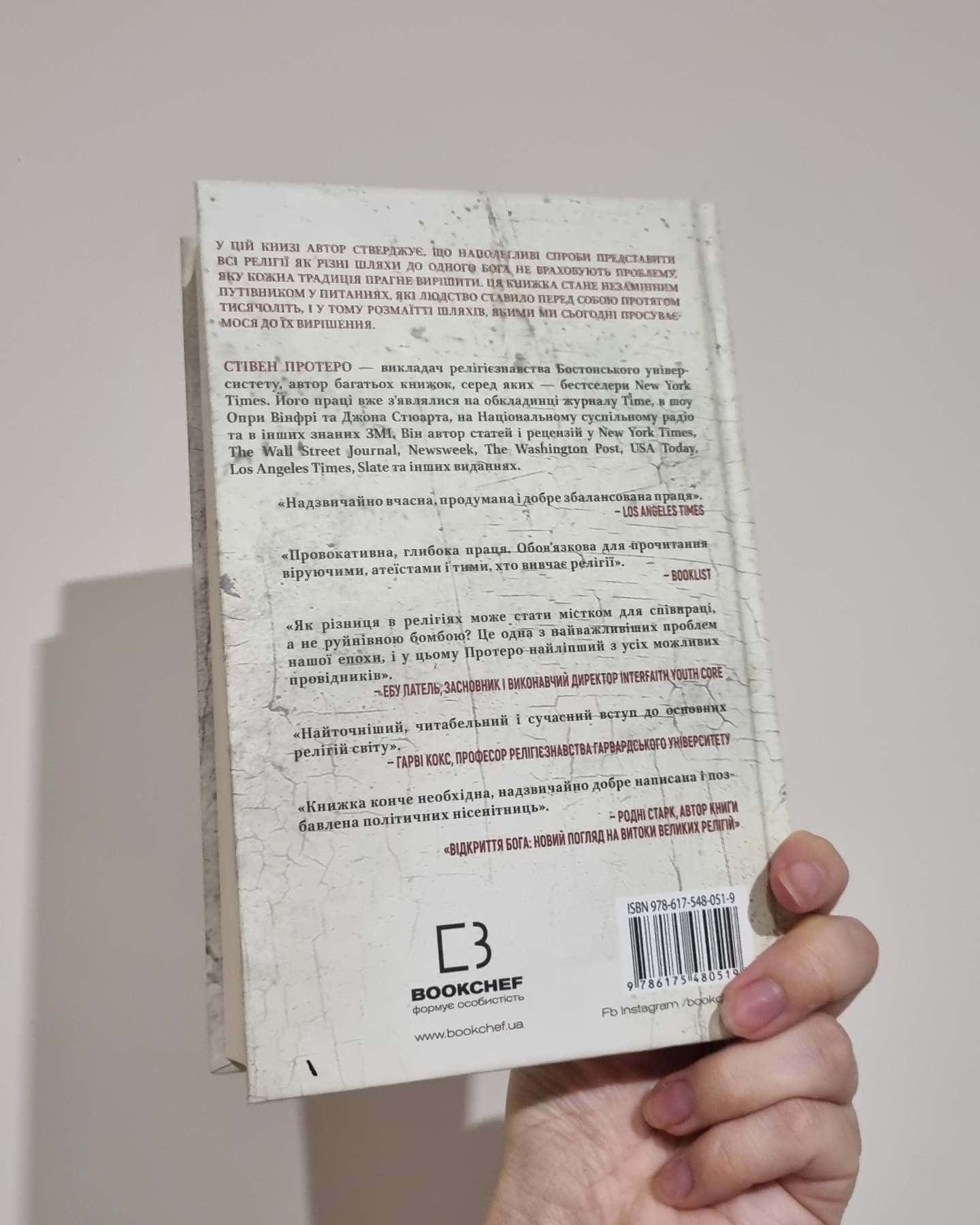 Вісім релігій, що панують у світі. Чому їхні відмінності мають значення-Стівен Протеро