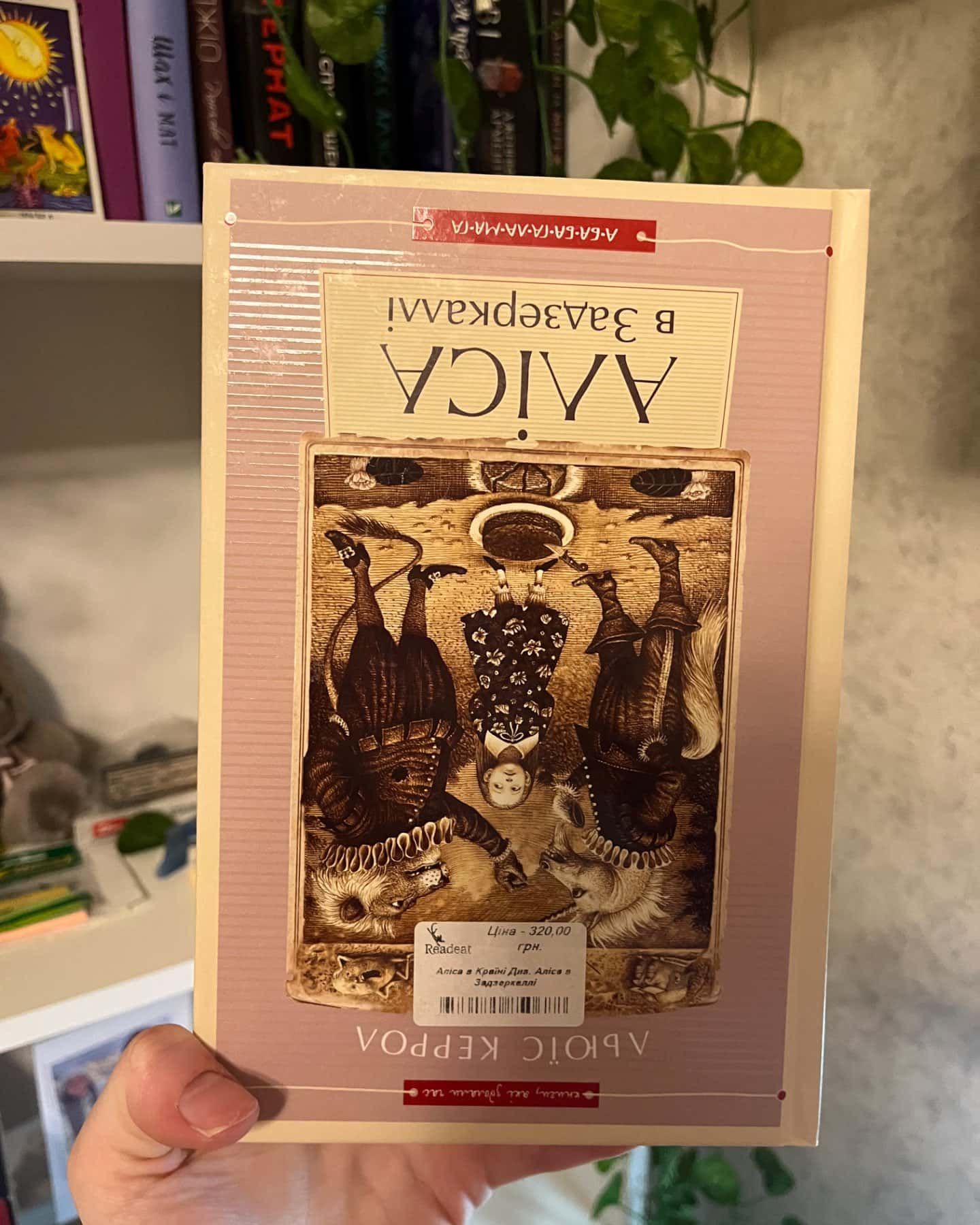 Аліса в країні див. Аліса в задзеркаллі-Льюїс Керрол