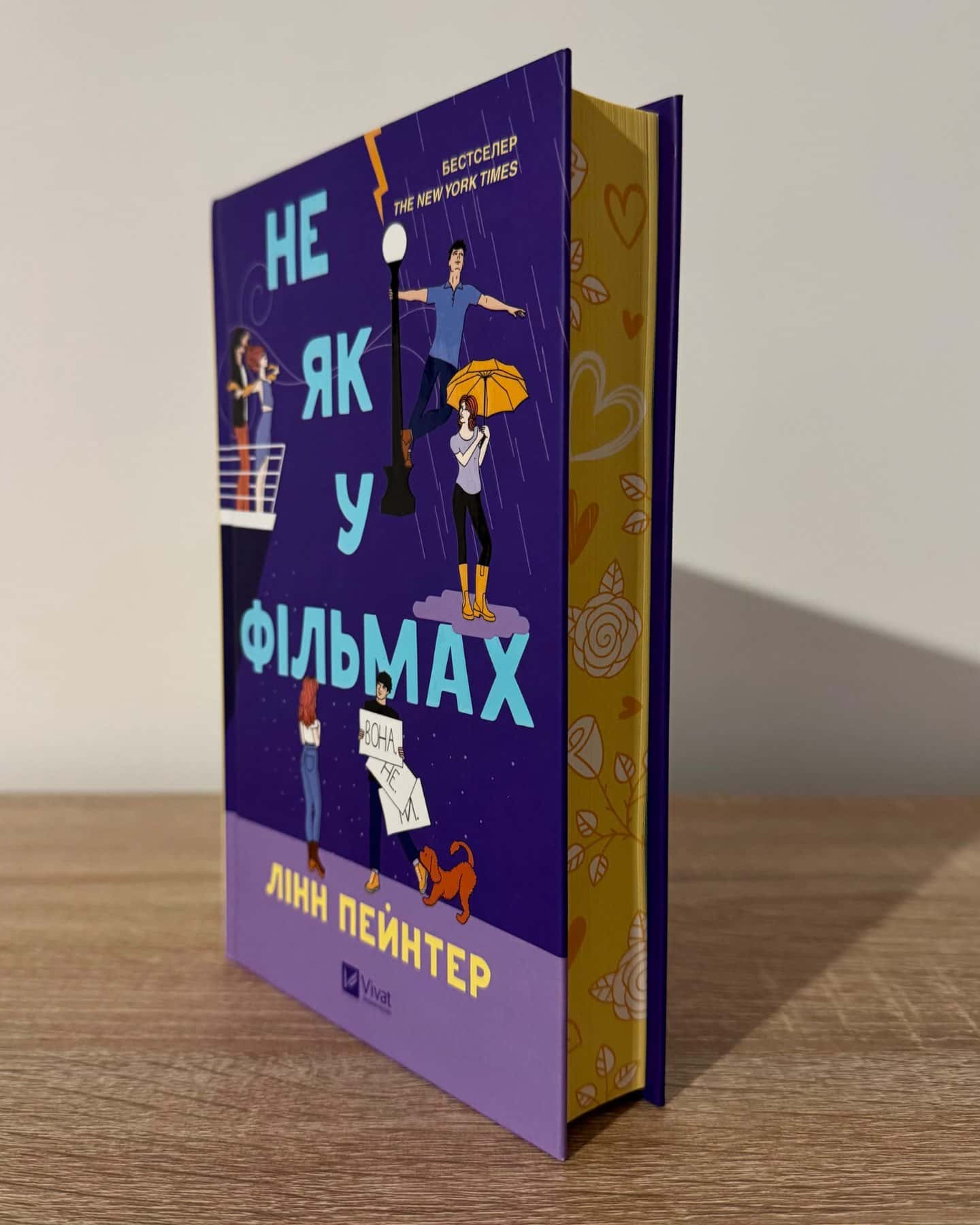 Не як у фільмах-Лінн Пейнтер