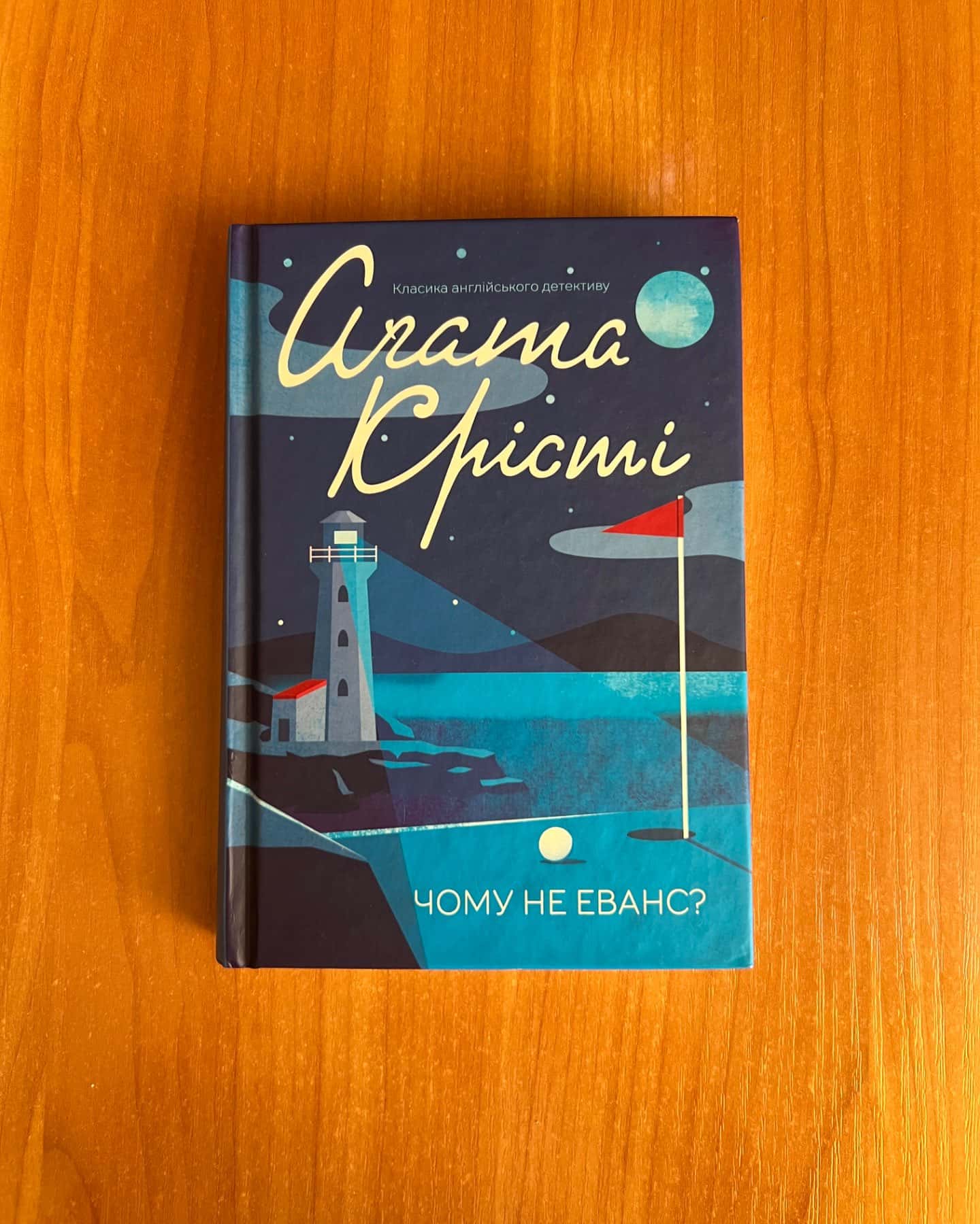 Чому не Еванс?-Аґата Крісті