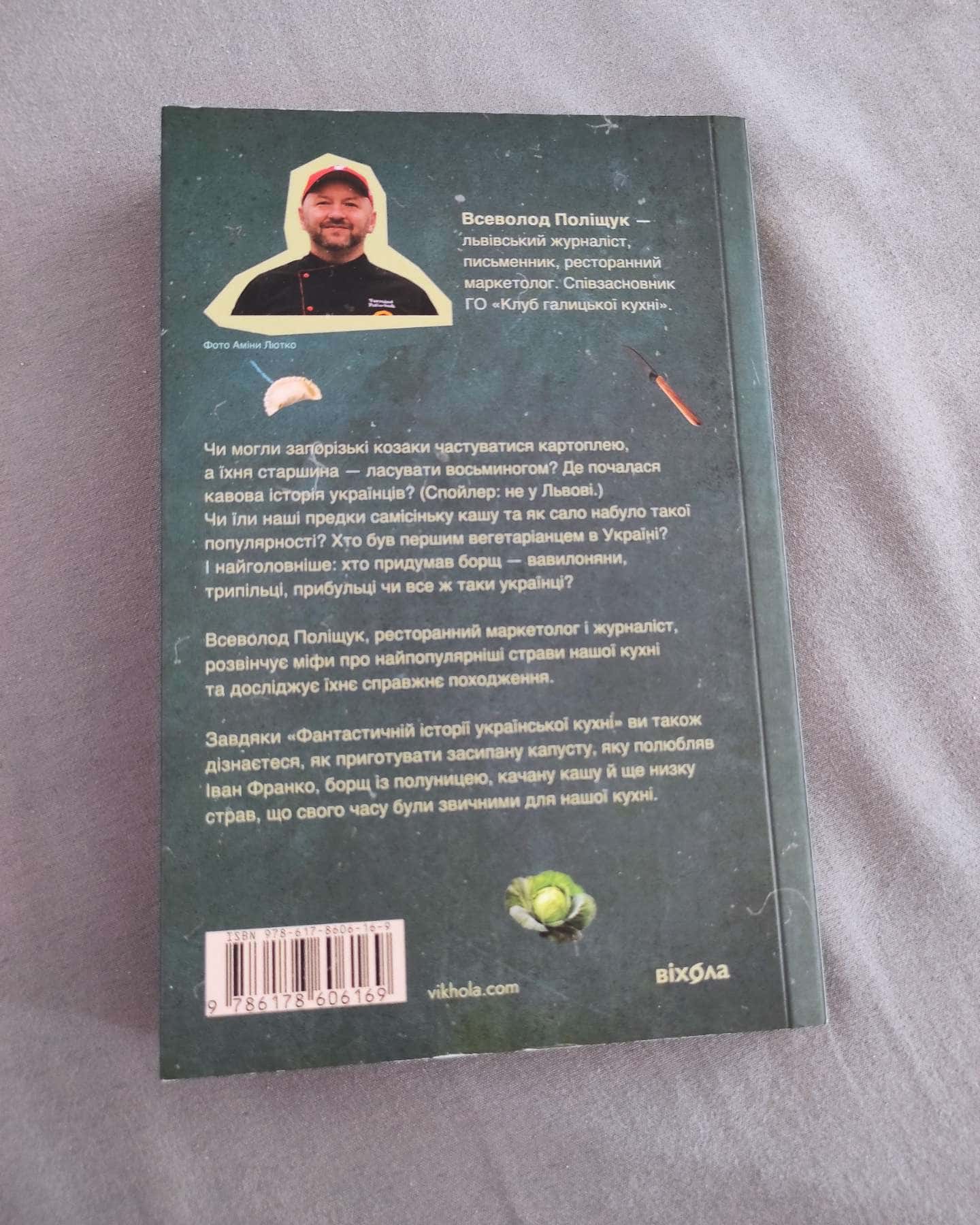 Фантастична історія української кухні-Всеволод Поліщук