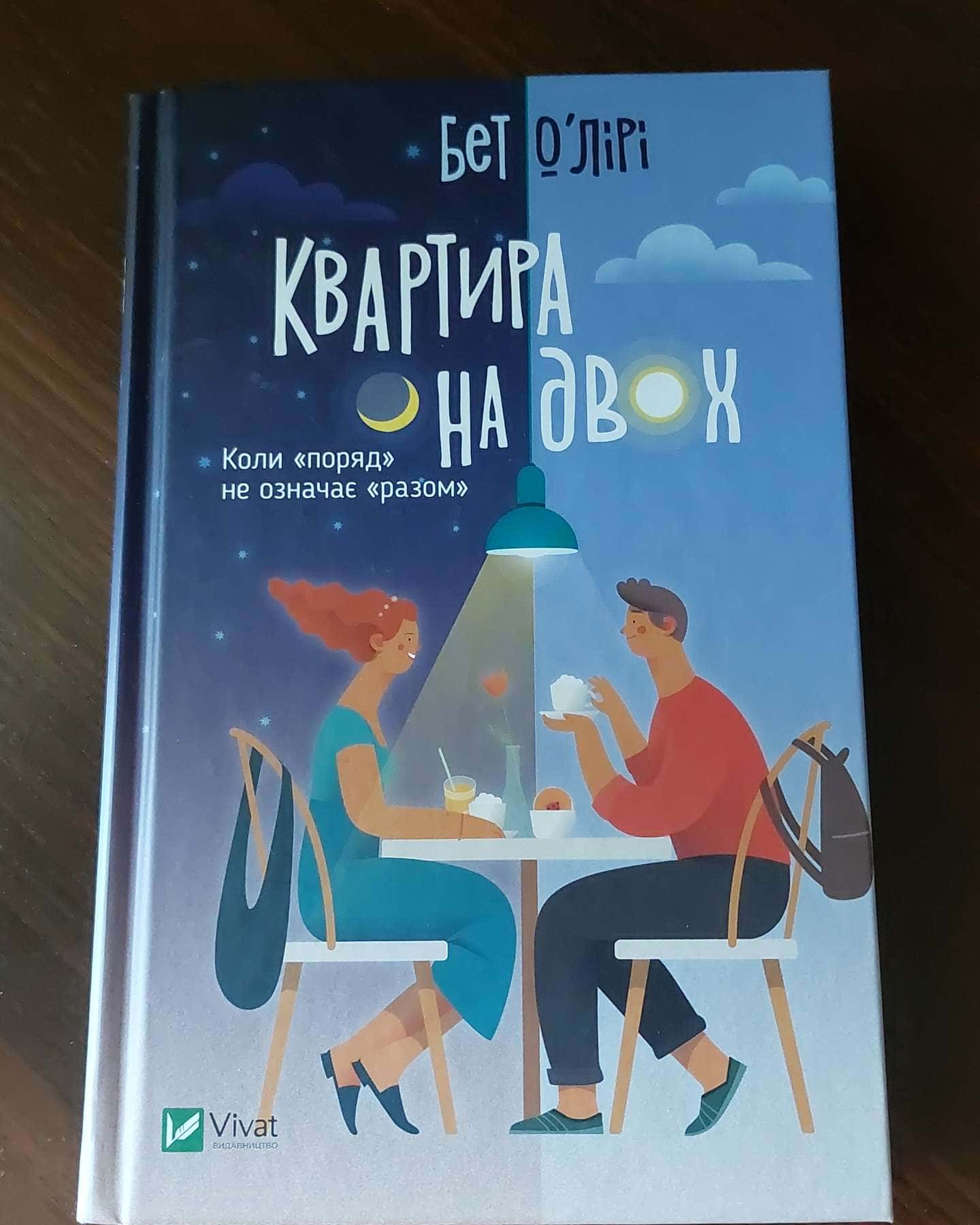 Квартира на двох-Бет О'Лірі