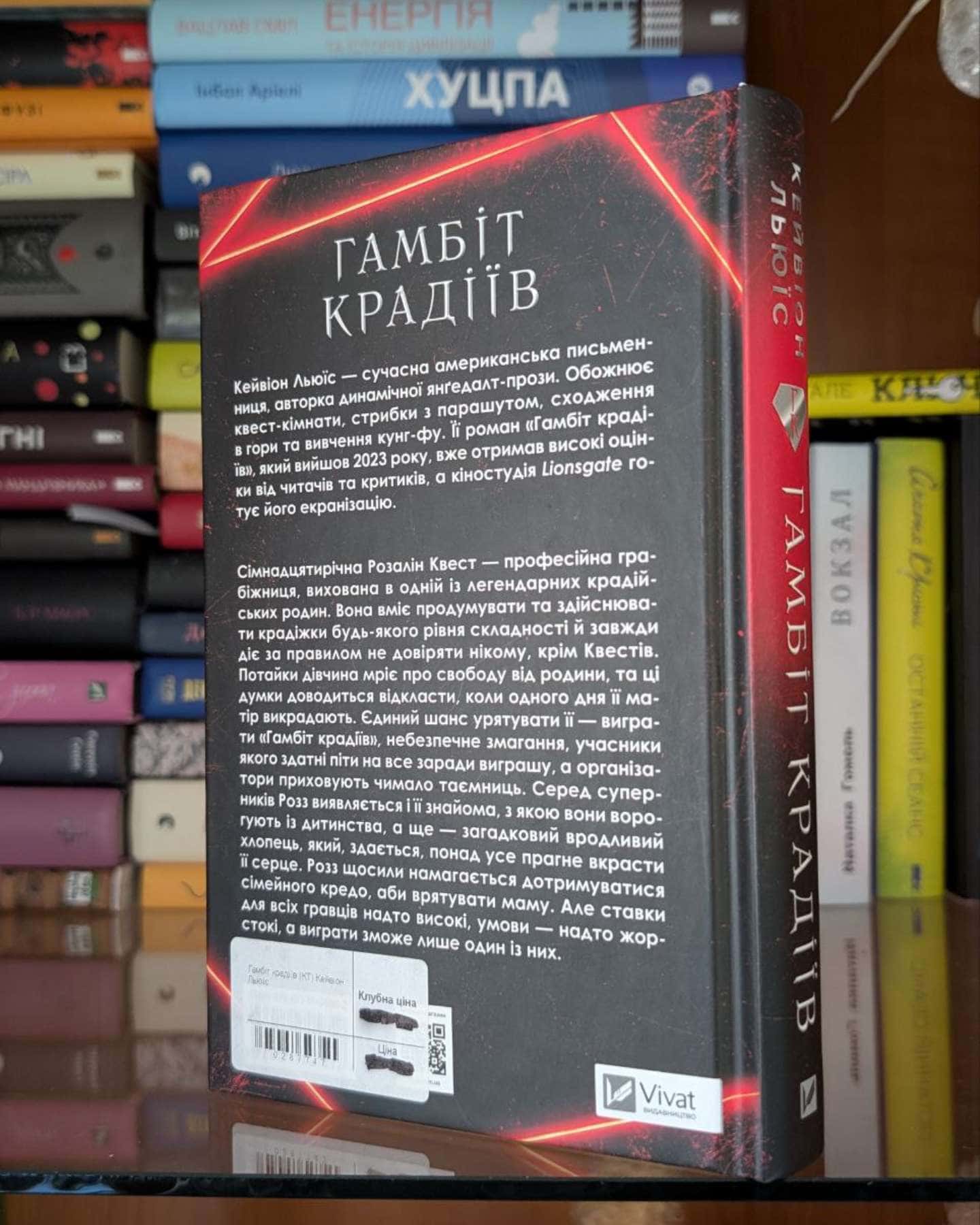 Гамбіт крадіїв (серія з двох книг)-Кейвіон Льюїс
