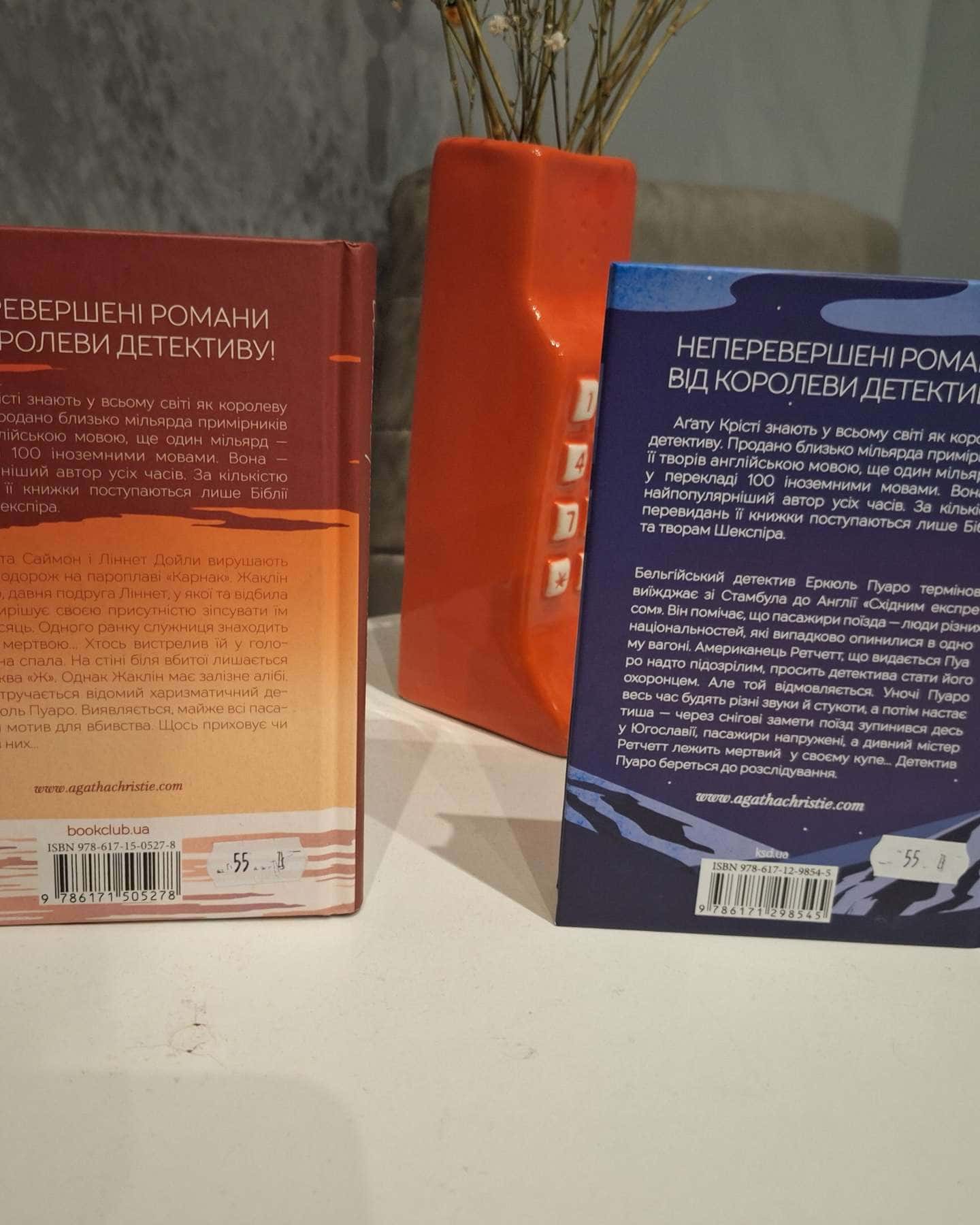 Смерть на Нілі, Вбивство у Східному експресі-Аґата Крісті