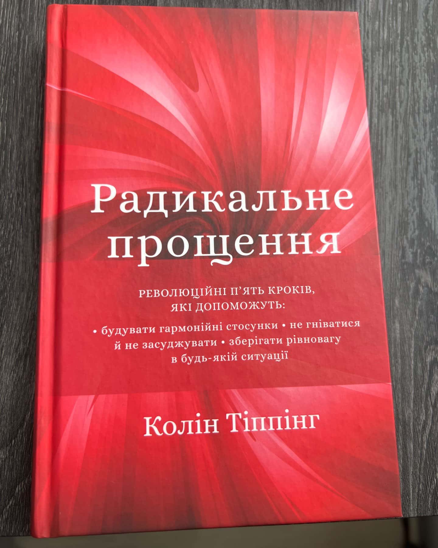 Радикальне Прощення-Колін Тіппінг