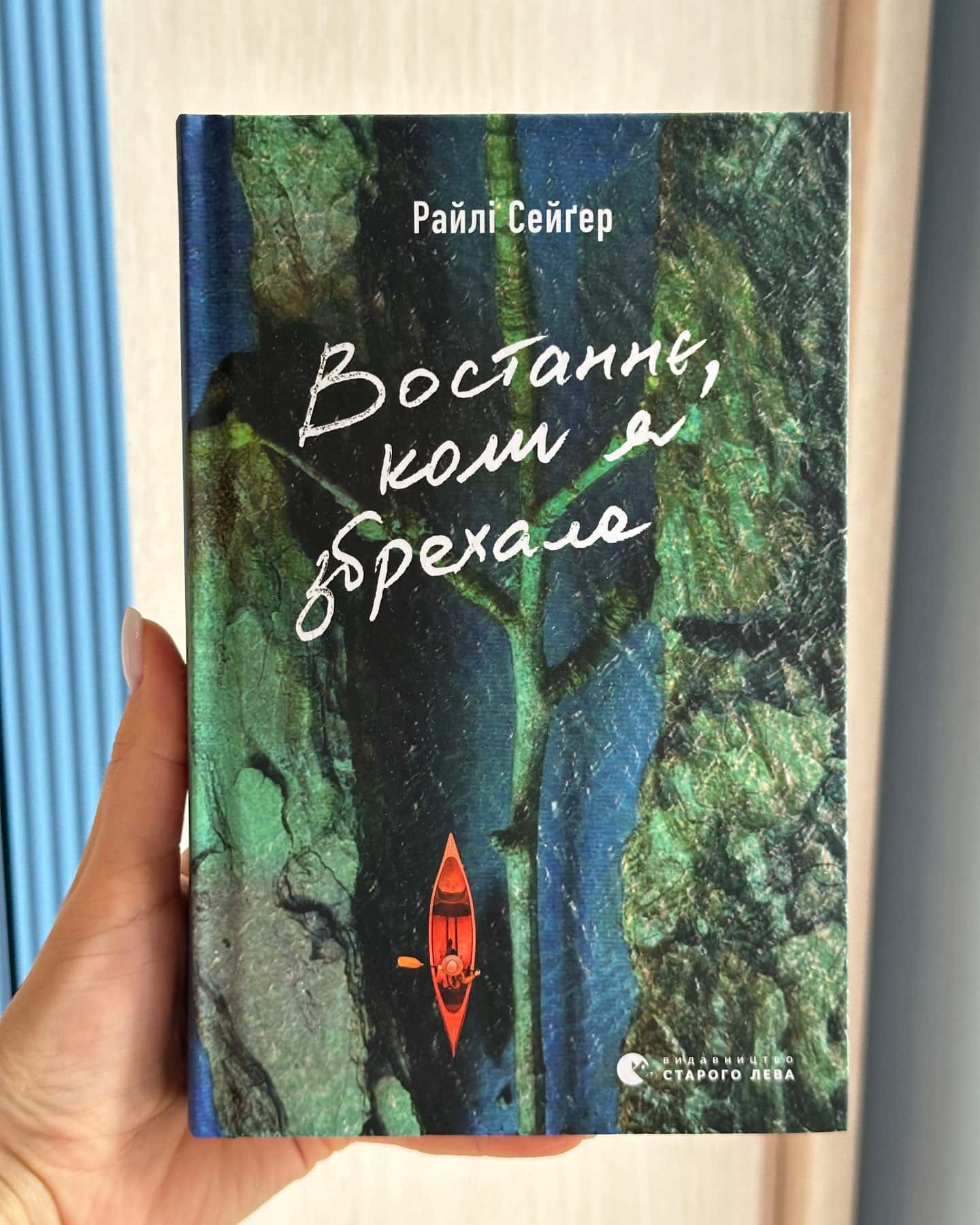 Востаннє, коли я збрехала-Райлі Сейгер