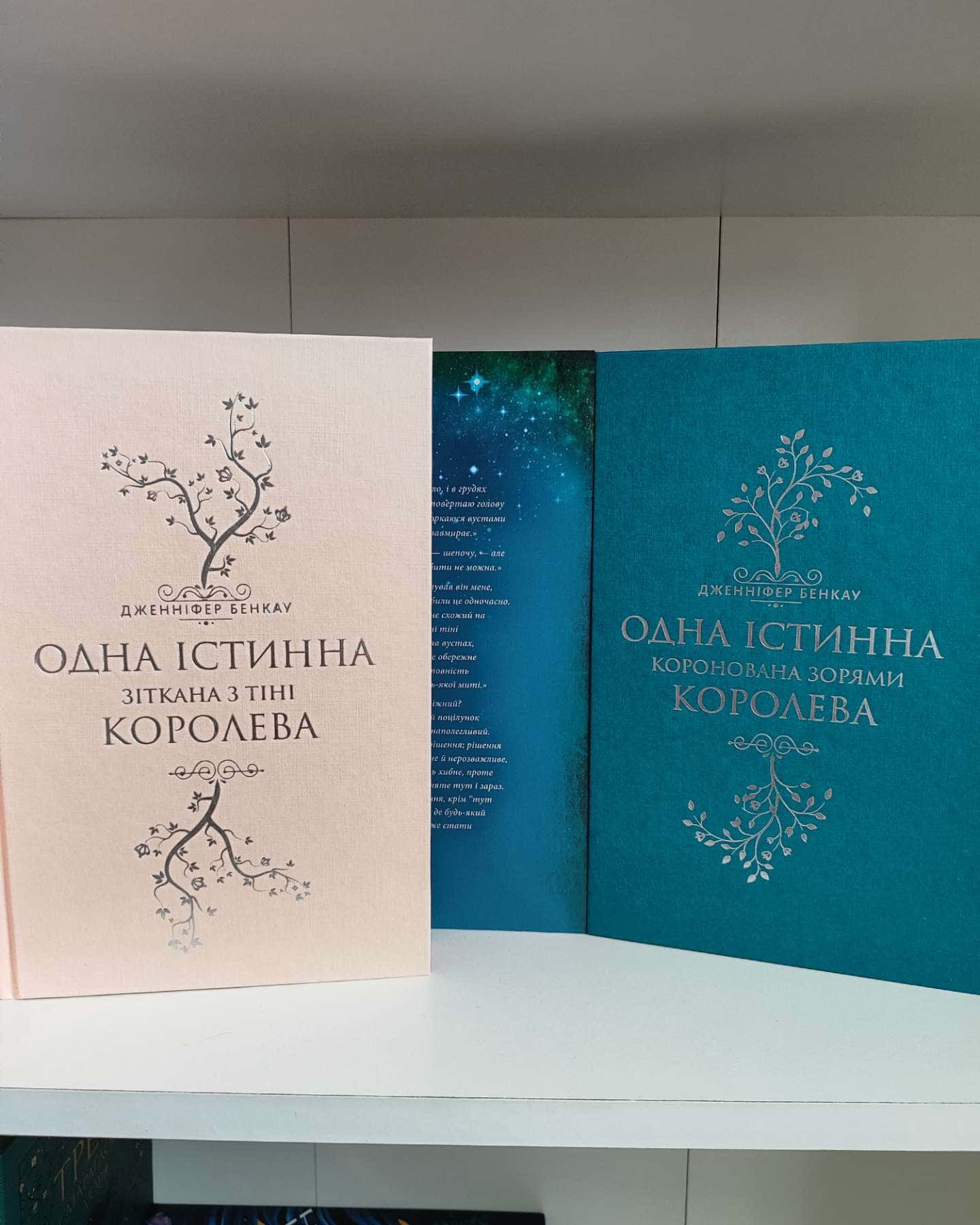 Коронована зорями. Одна істинна королева. Книга 1, Зіткана з тіні. Одна істинна королева. Книга 2-Дженніфер Бенкау