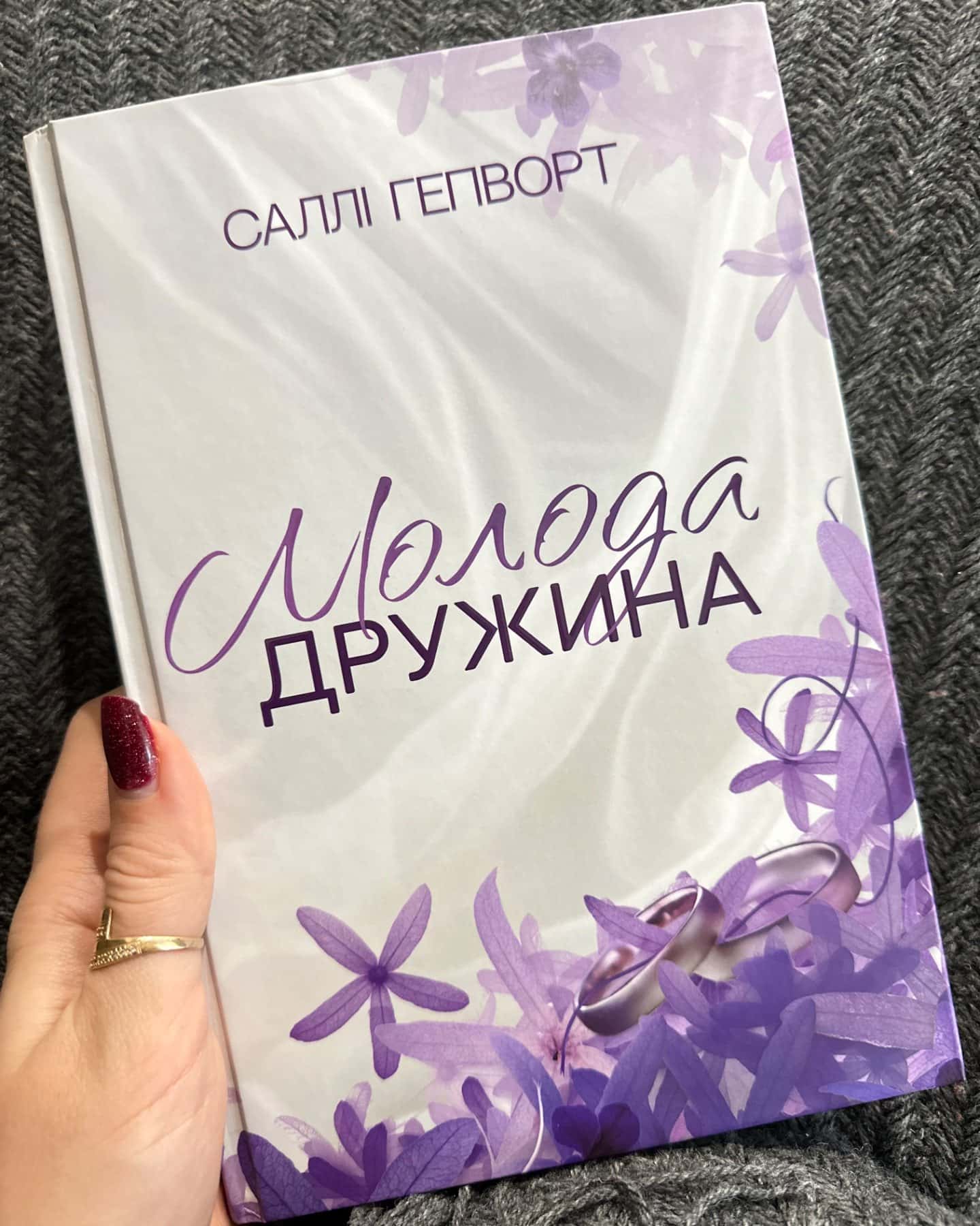 Молода дружина-Саллі Гепворт