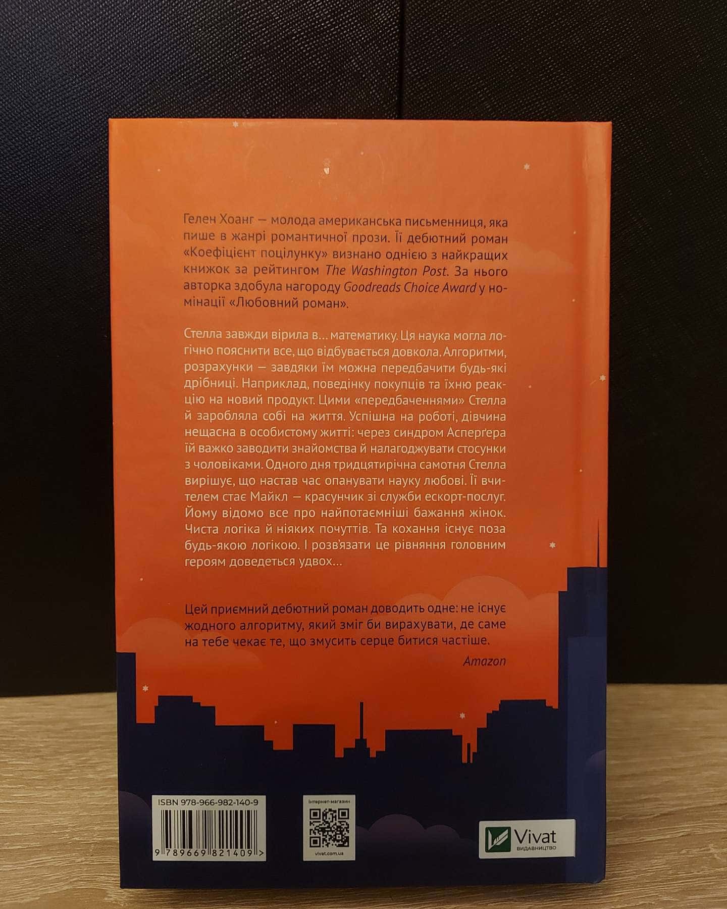 Коефіцієнт поцілунку-Гелен Хоанг