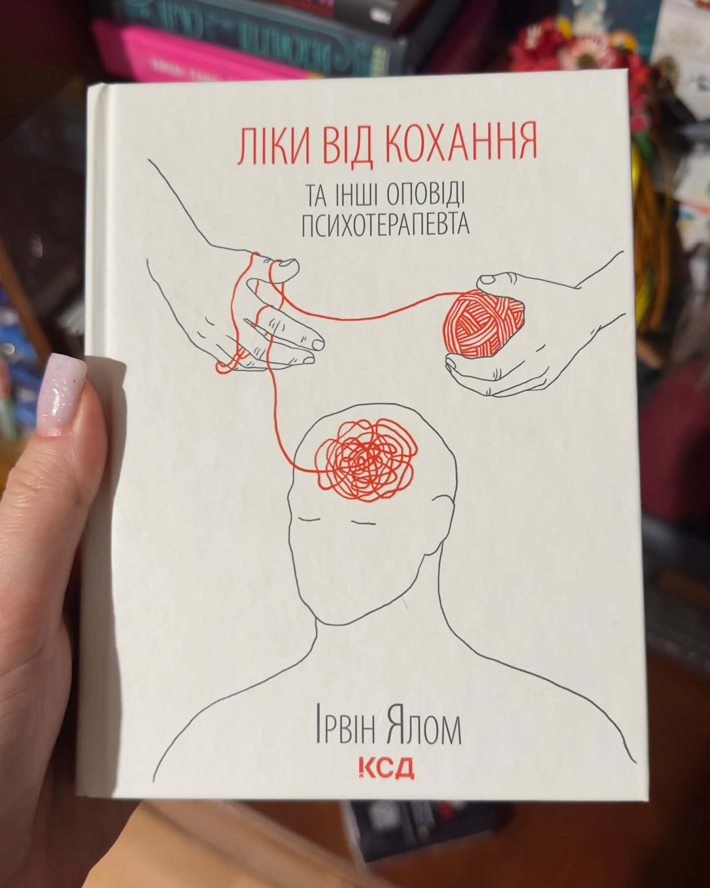 Ліки від кохання та інші оповіді психотерапевта-Ірвін Ялом