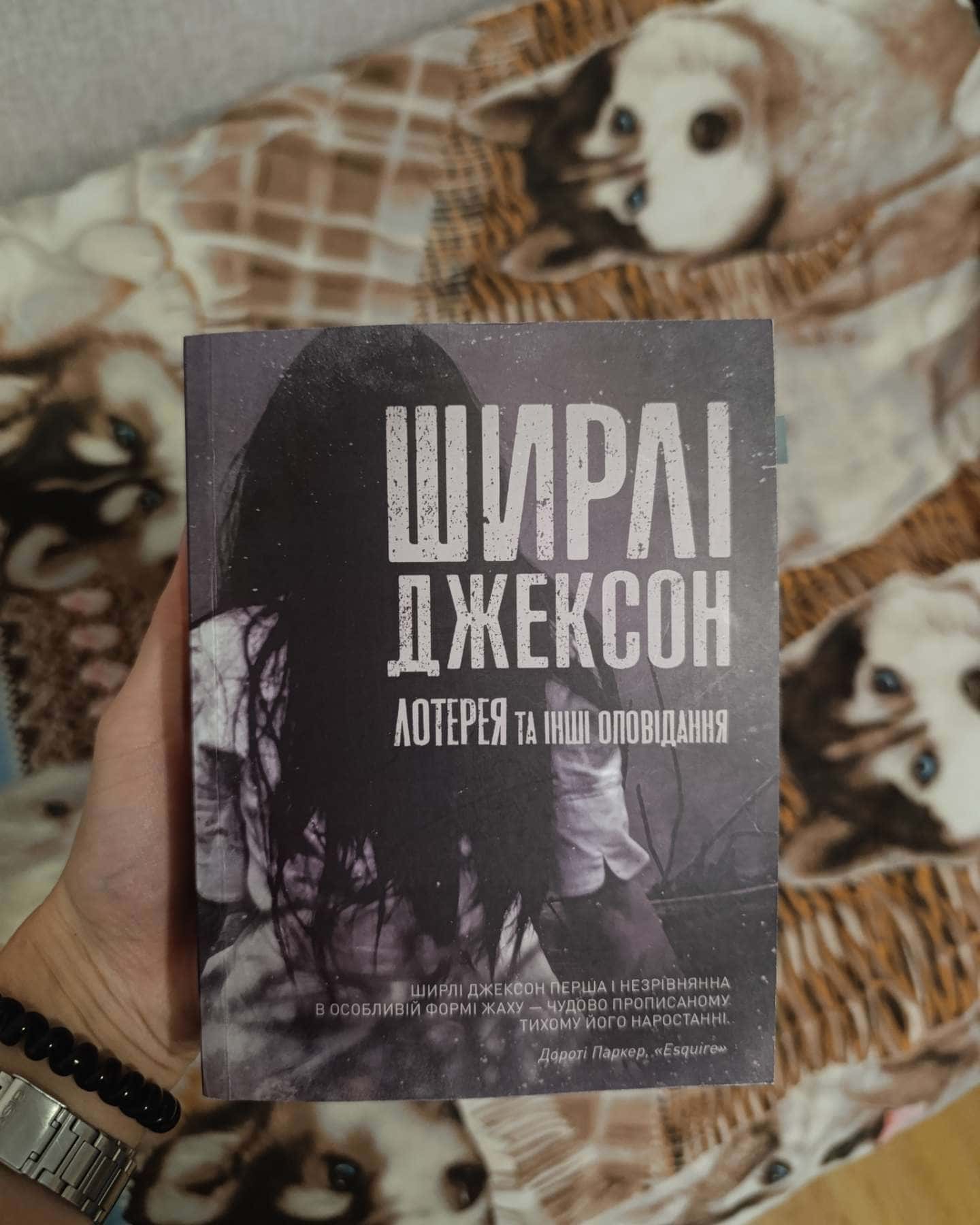 ЛОТЕРЕЯ та інші оповідання-Ширлі Джексон