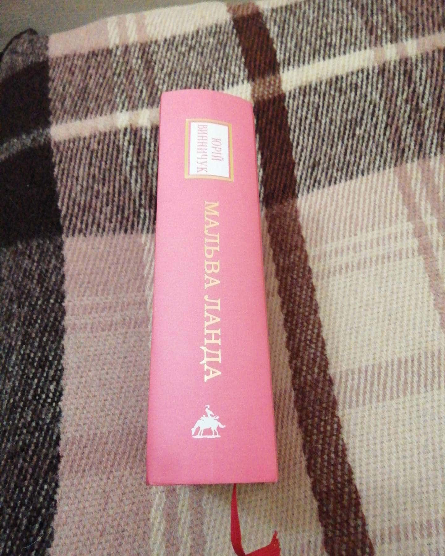 Мальва Ланда-Юрій Винничук