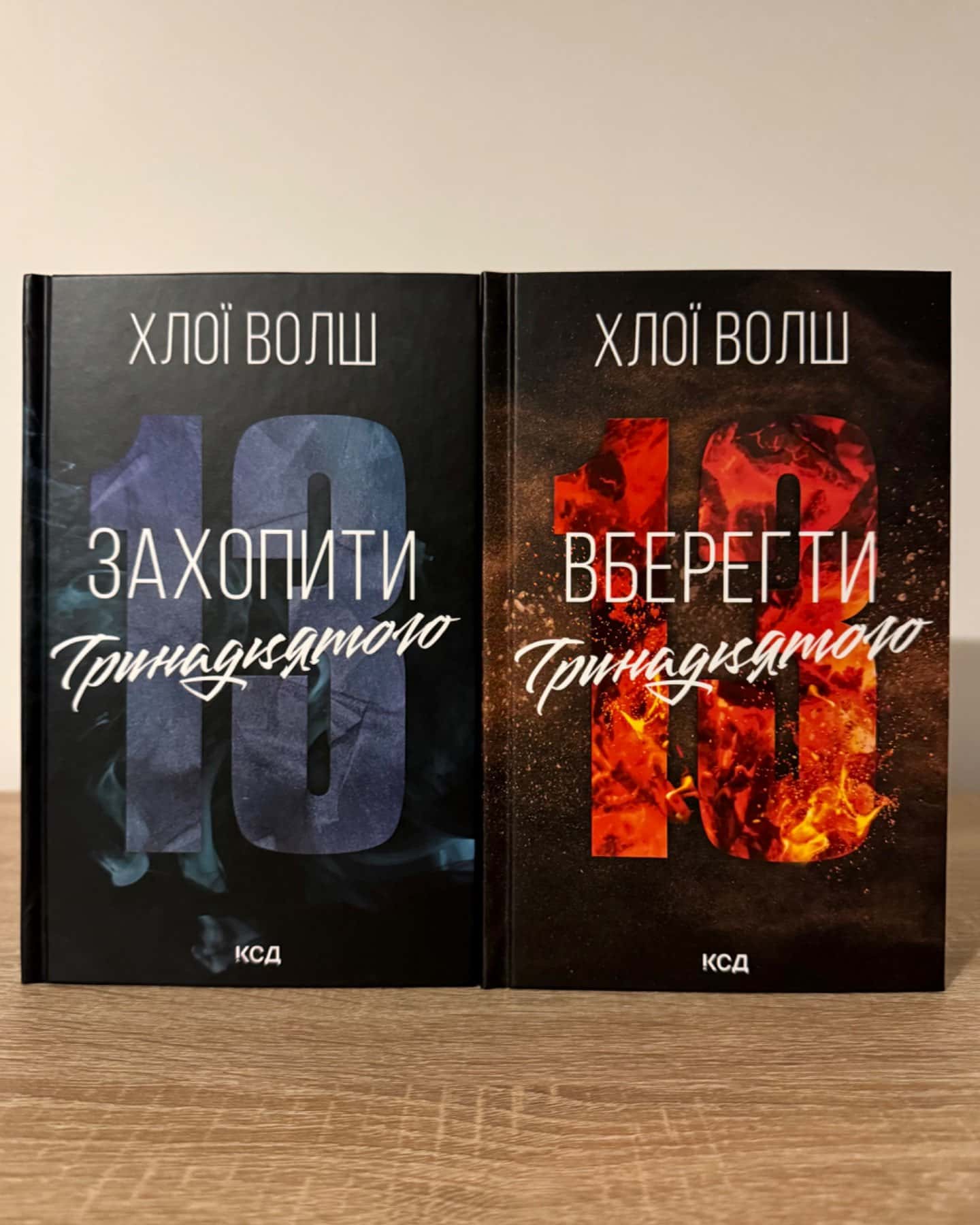 Захопити тринадцятого/Вберегти тринадцятого-Хлої Волш