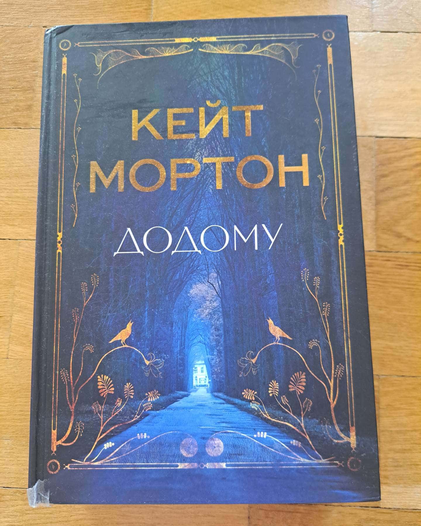 Додому-Кейт Мортон