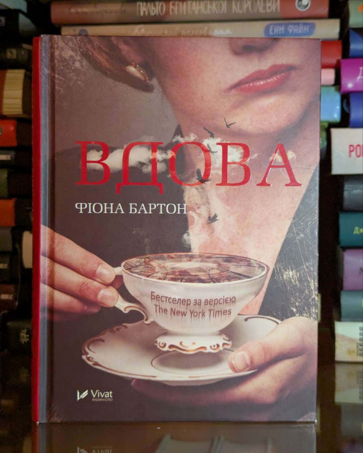 Вдова-Фіона Бартон