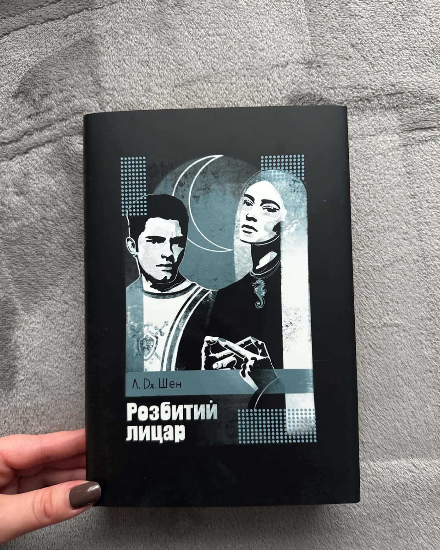 І де був той розум?.., Розбитий лицар-Л. Дж. Шен