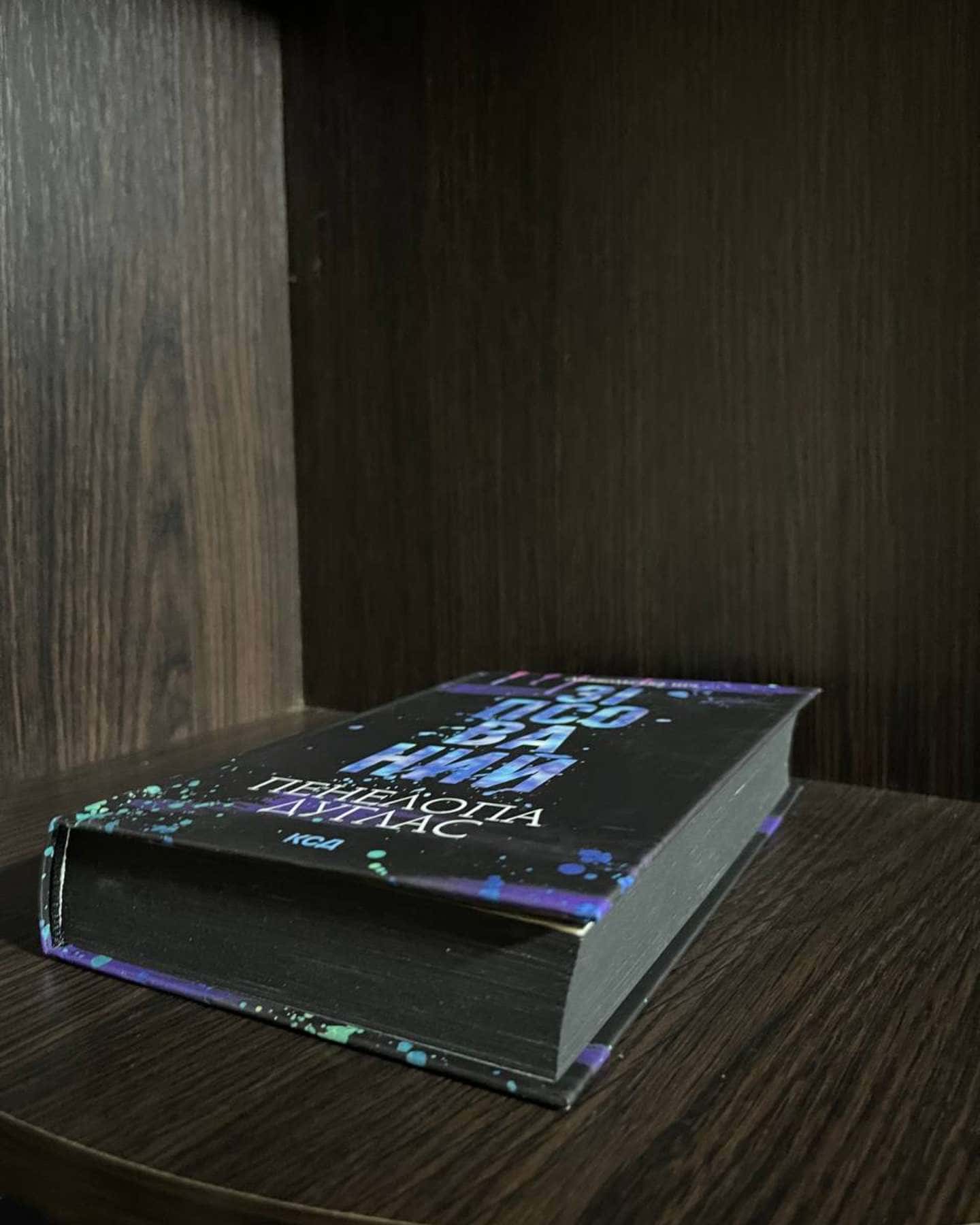 Зіпсований. Книга 1. Диявольська ніч-Пенелопа Дуглас​