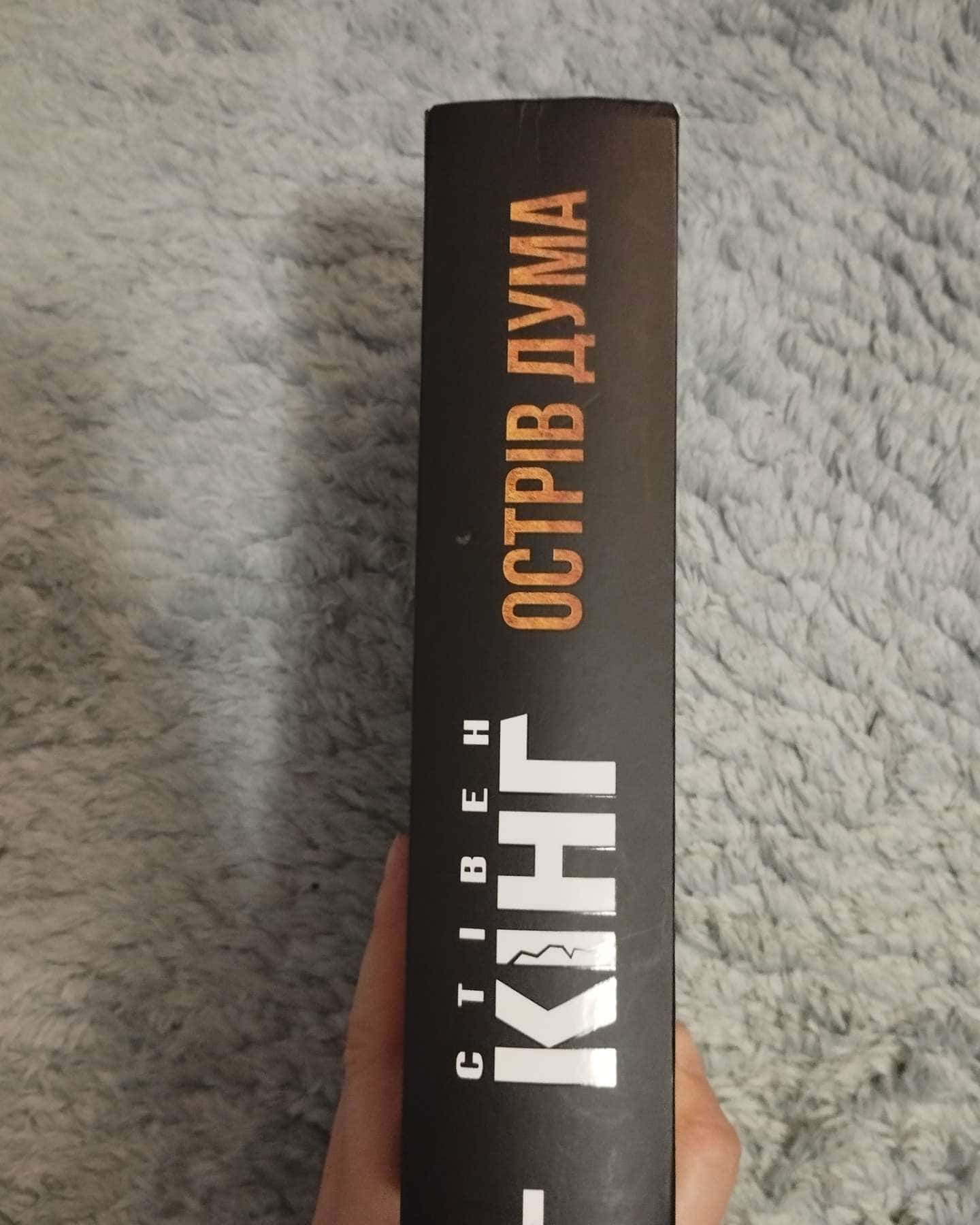 Острів Дума-Стівен Кінг