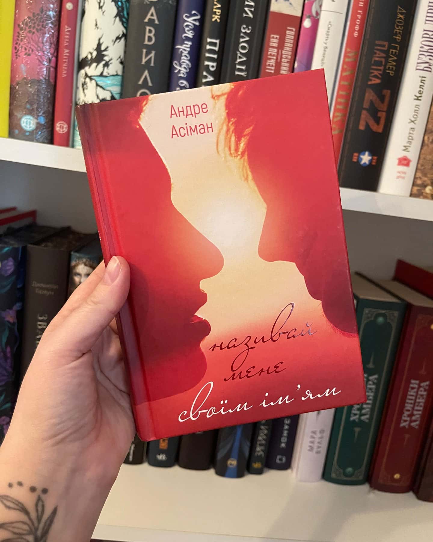 Називай мене своїм ім’ям-Андре Асіман