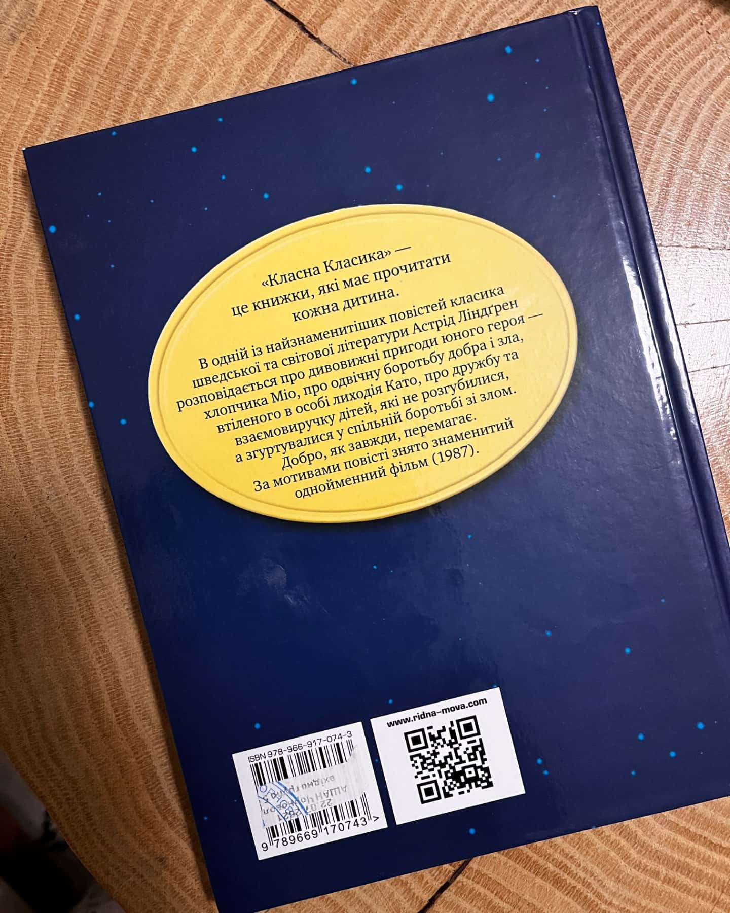 Міо, мій Міо-Астрід Ліндґрен