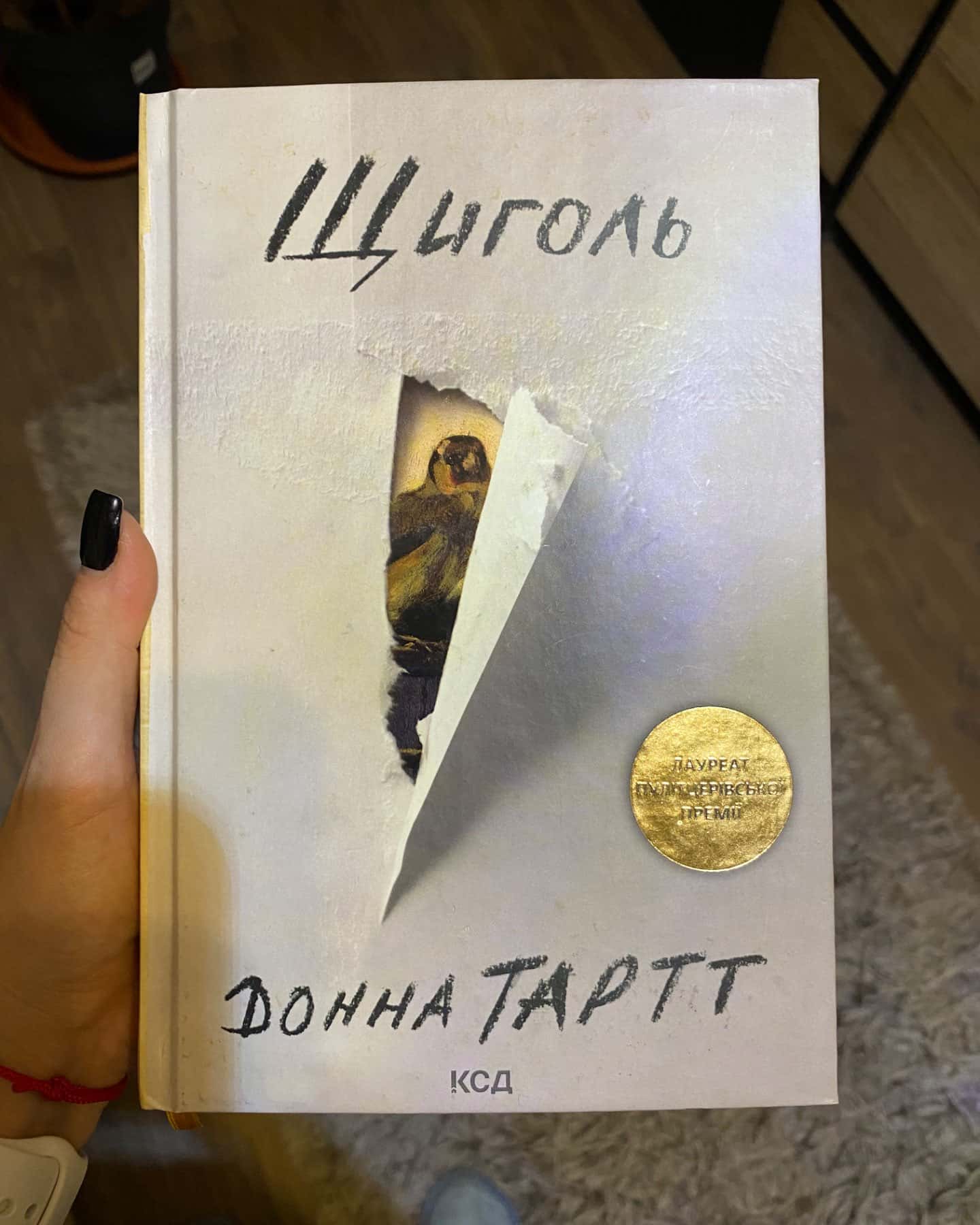 Щиголь-Донна Тартт